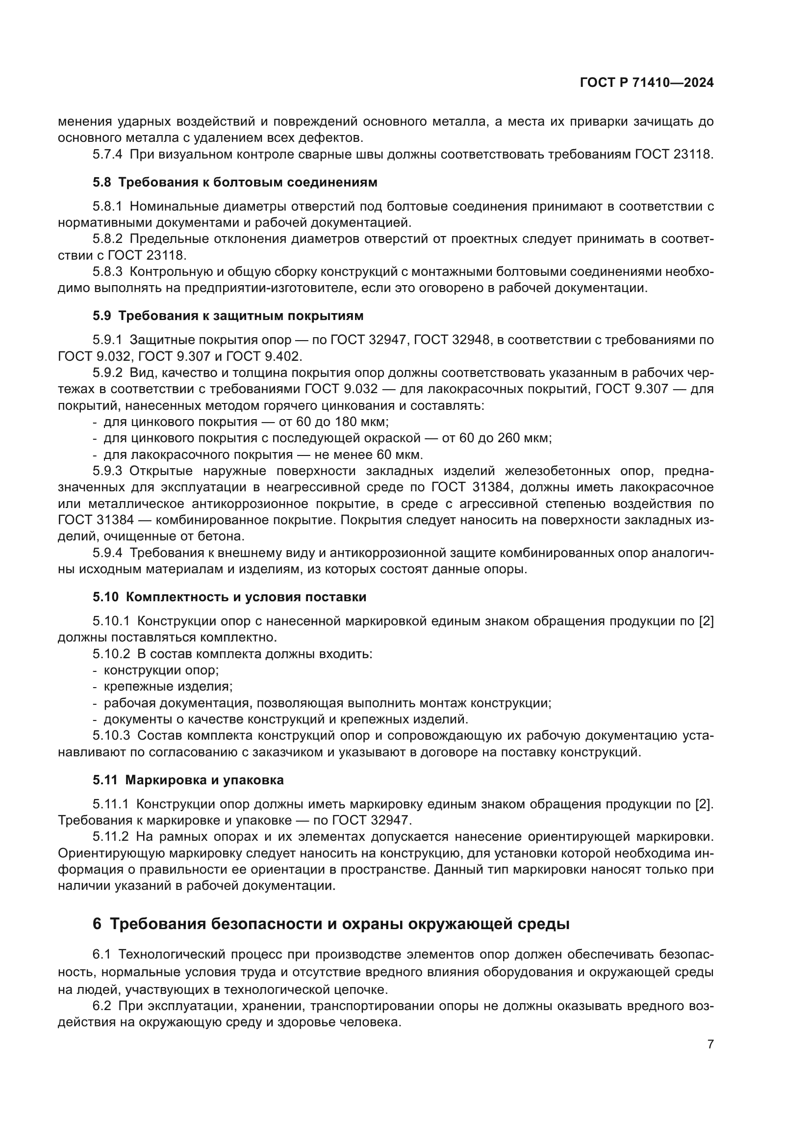 ГОСТ Р 71410-2024