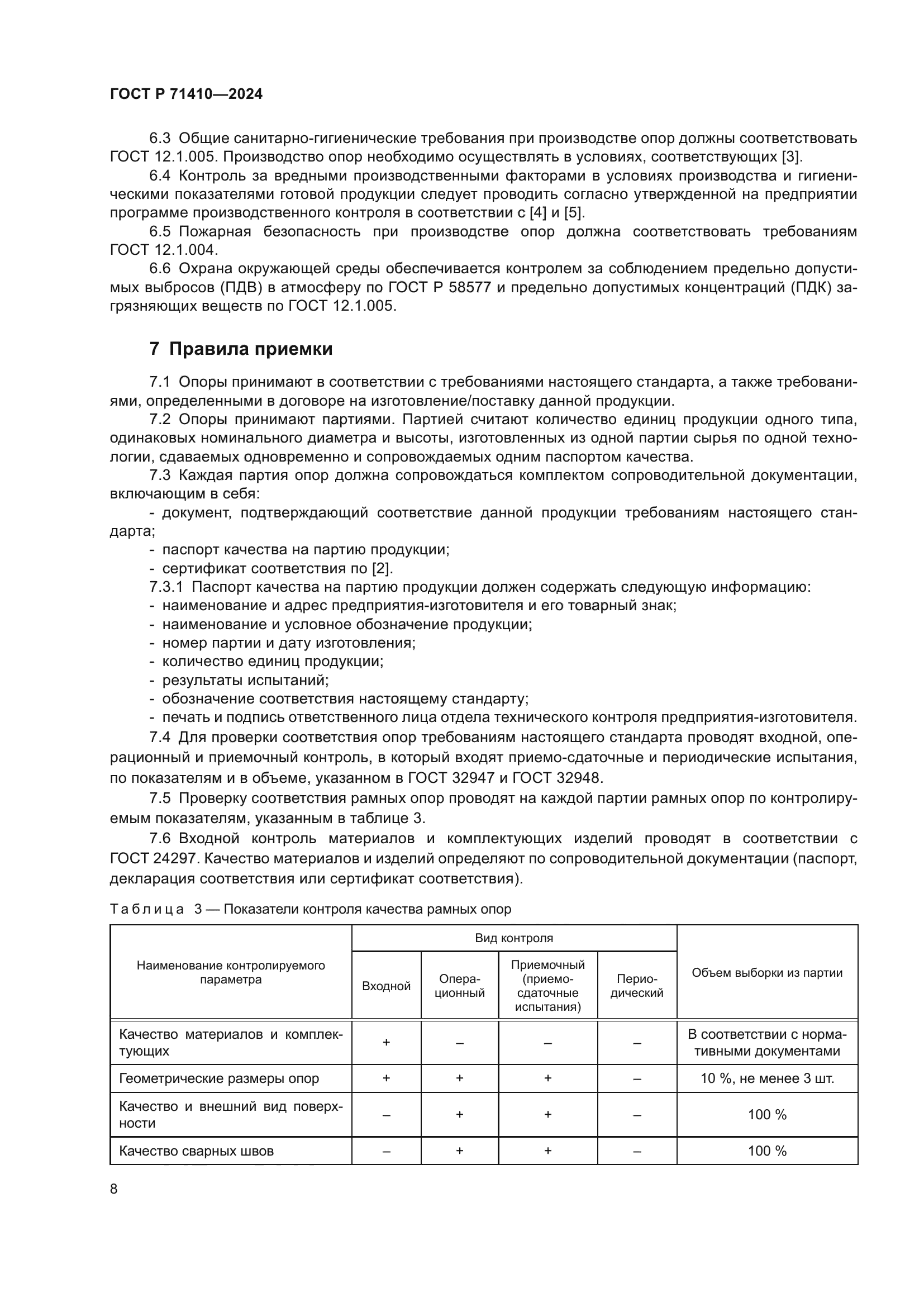 ГОСТ Р 71410-2024