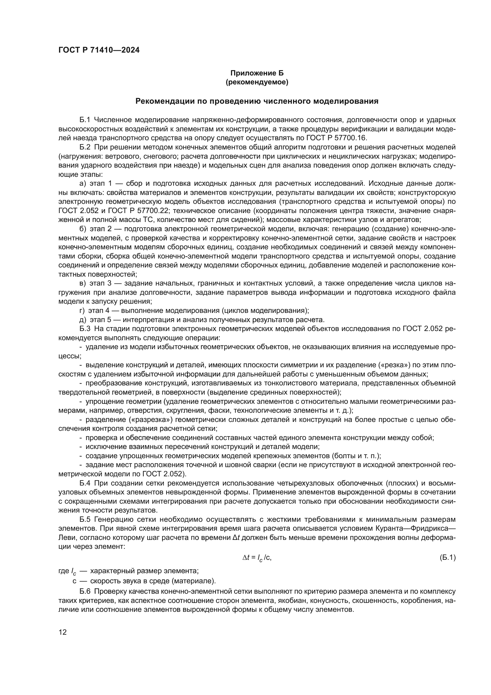 ГОСТ Р 71410-2024