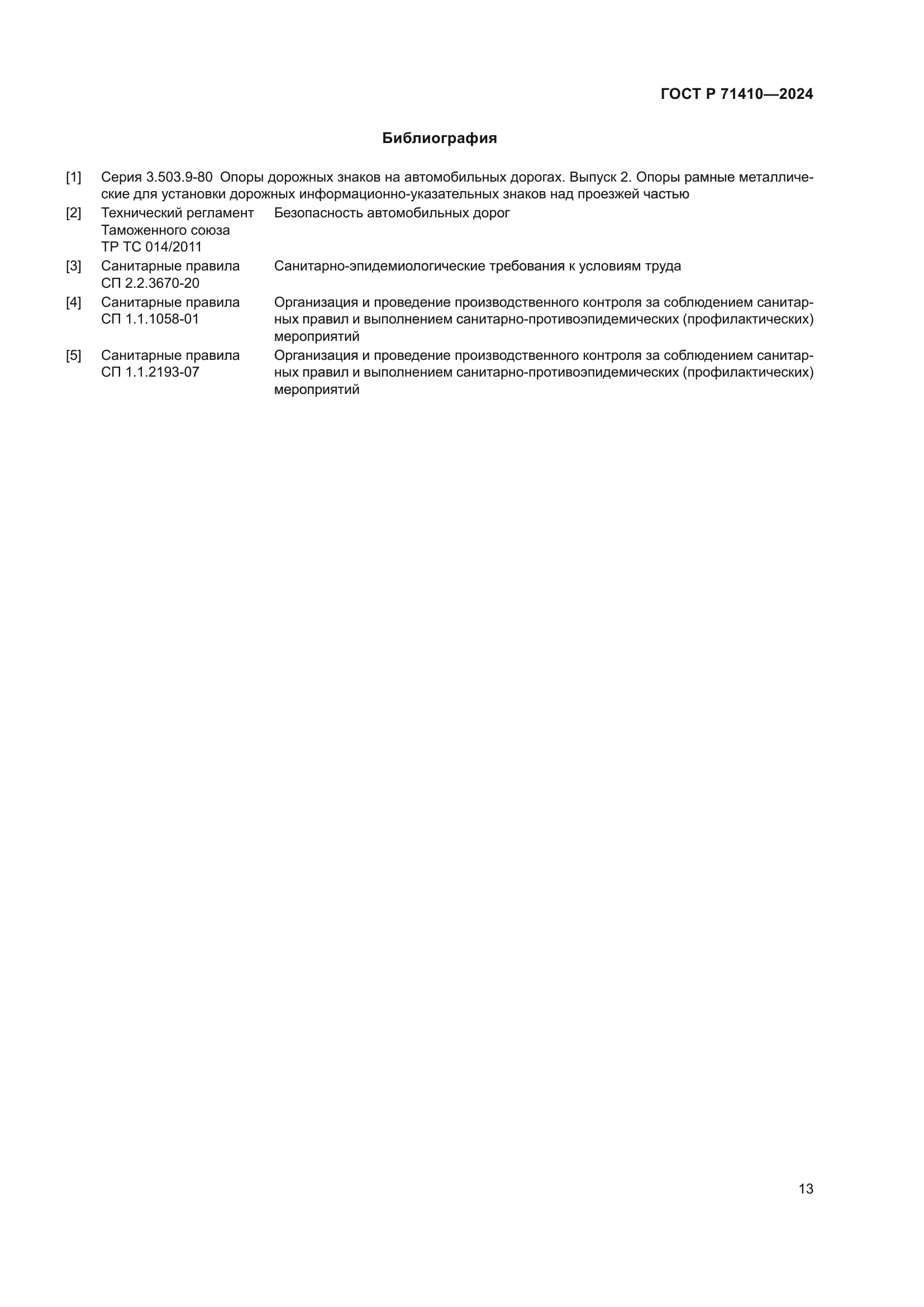 ГОСТ Р 71410-2024