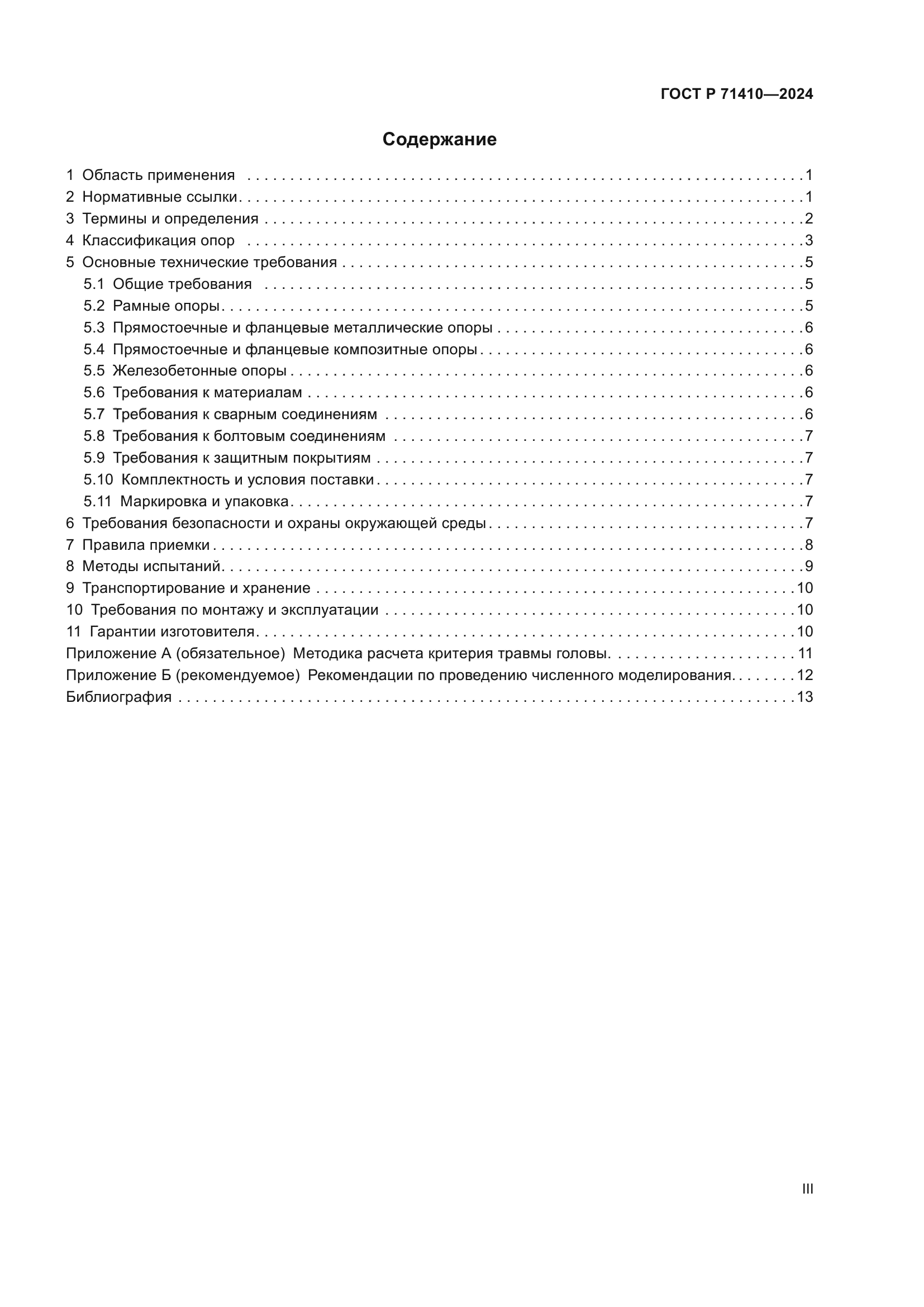 ГОСТ Р 71410-2024