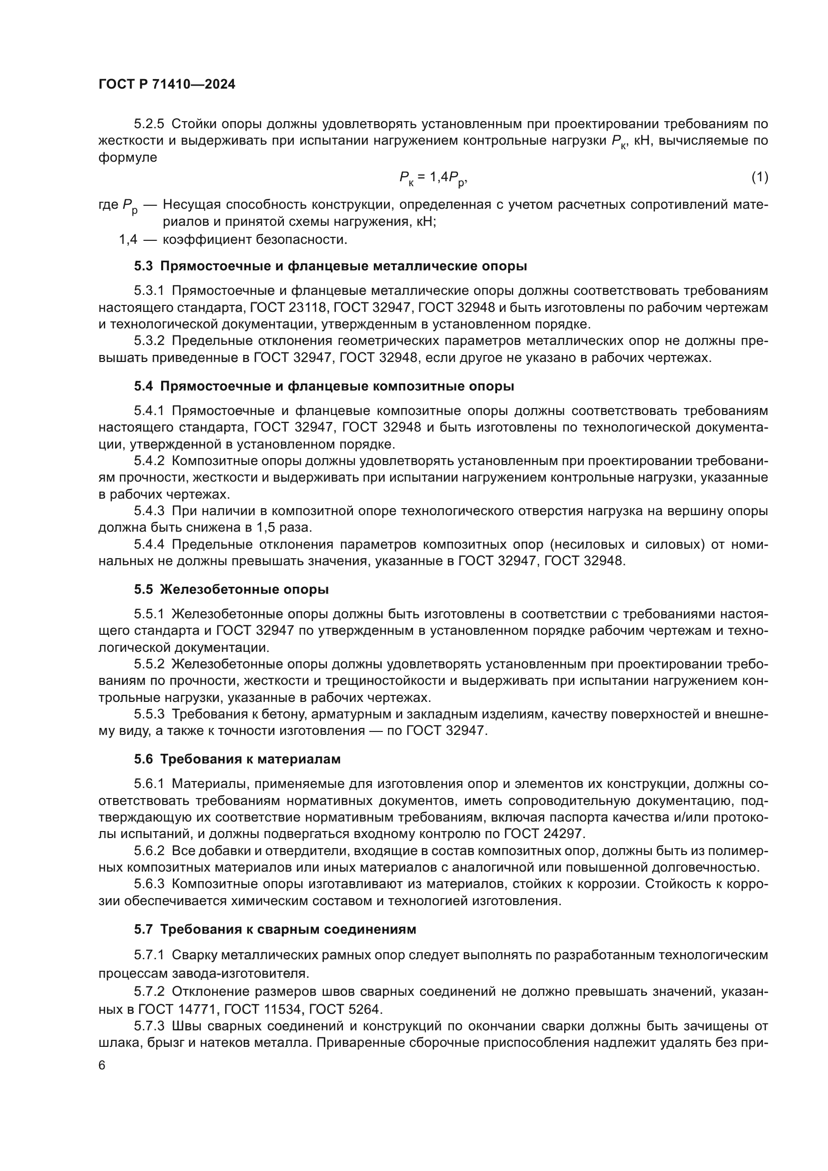 ГОСТ Р 71410-2024