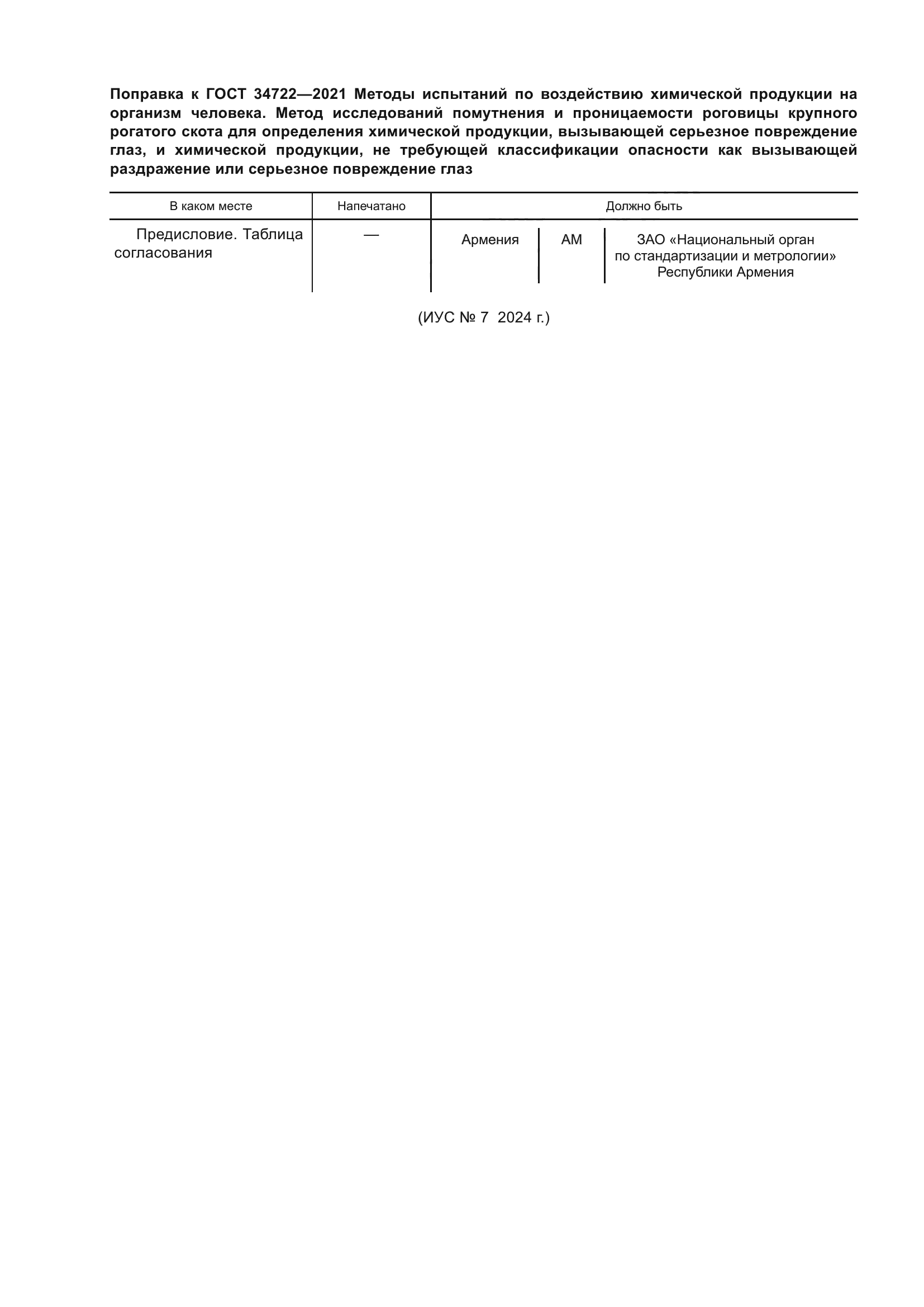 Поправка к ГОСТ 34722-2021