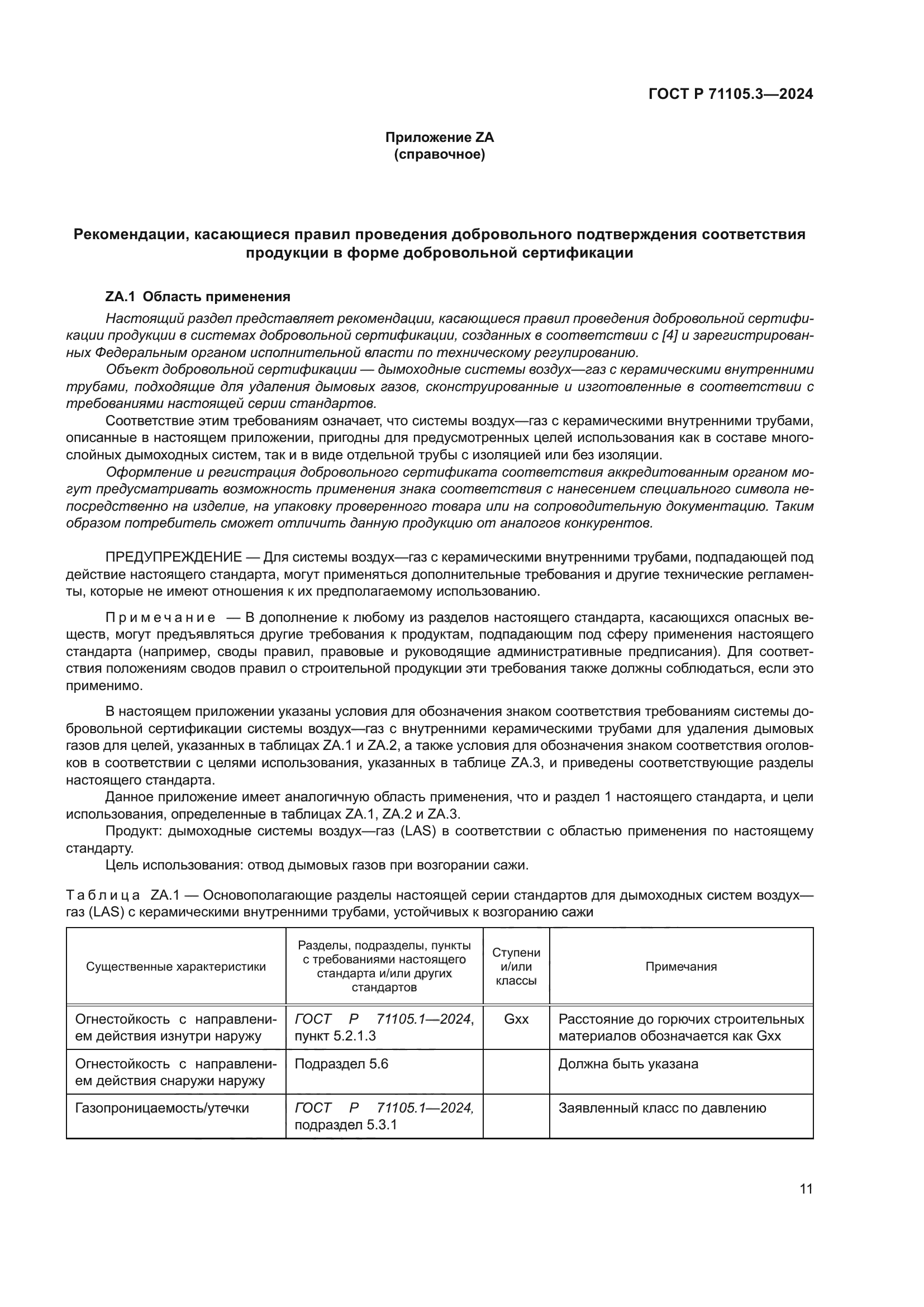 ГОСТ Р 71105.3-2024