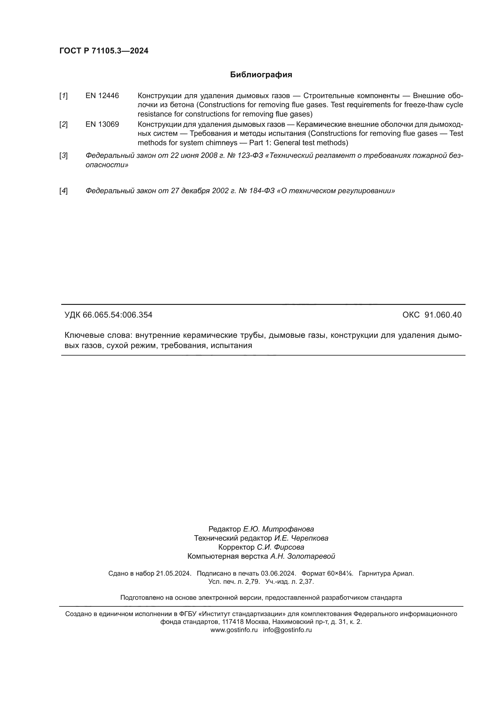 ГОСТ Р 71105.3-2024