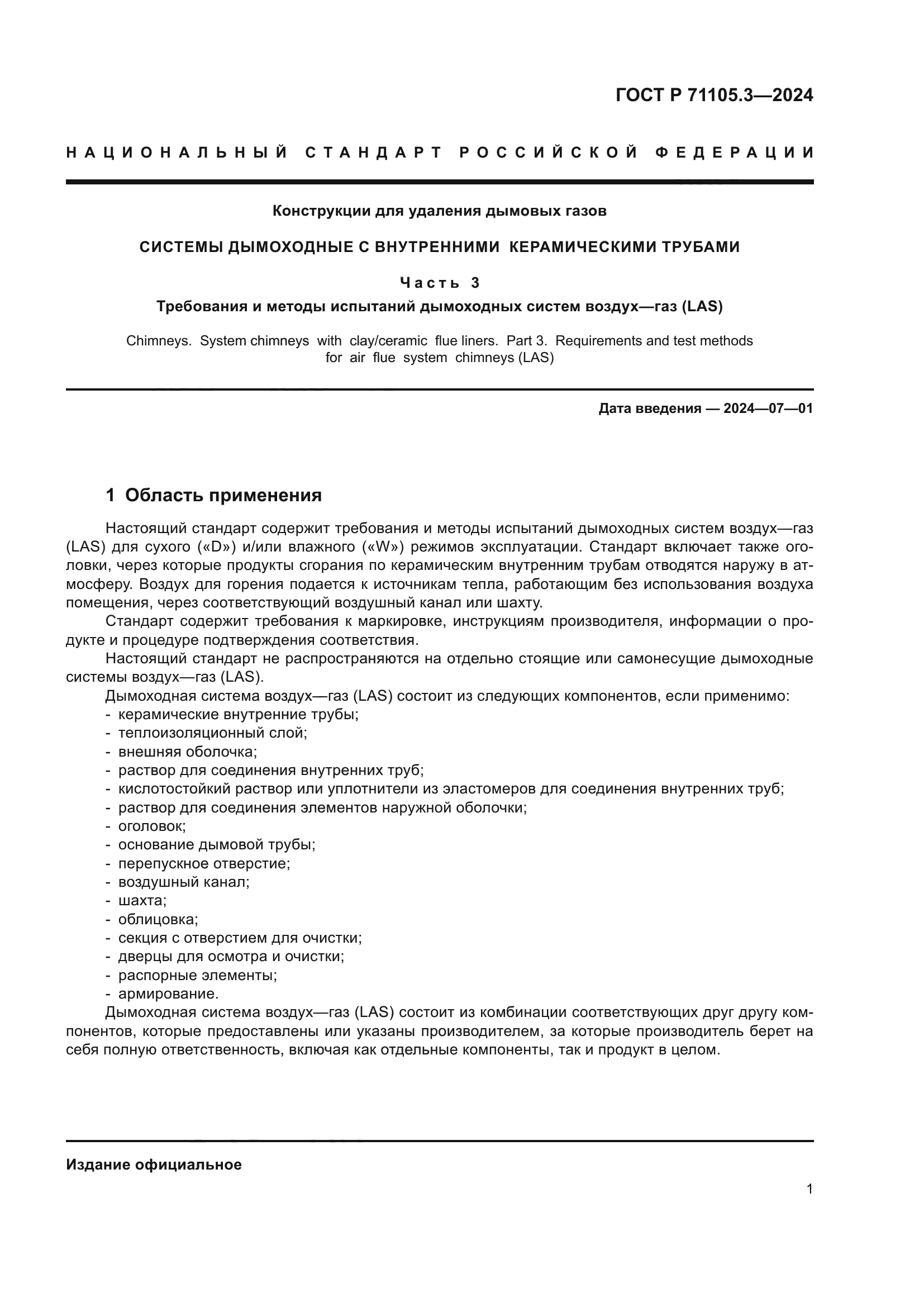 ГОСТ Р 71105.3-2024