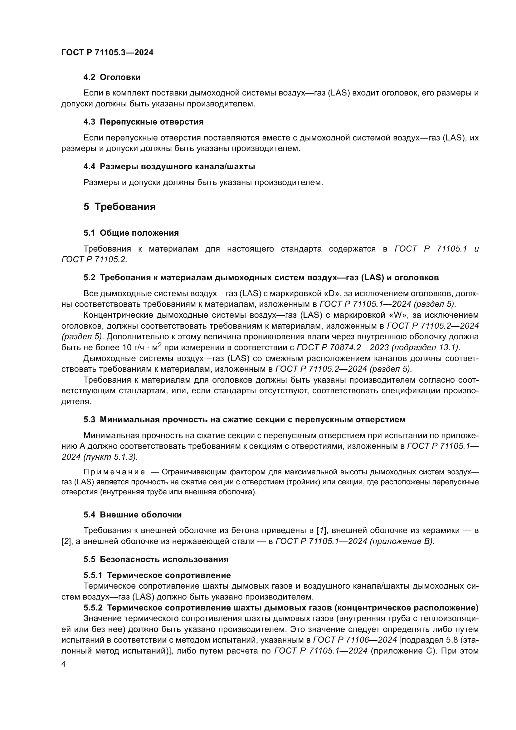 ГОСТ Р 71105.3-2024