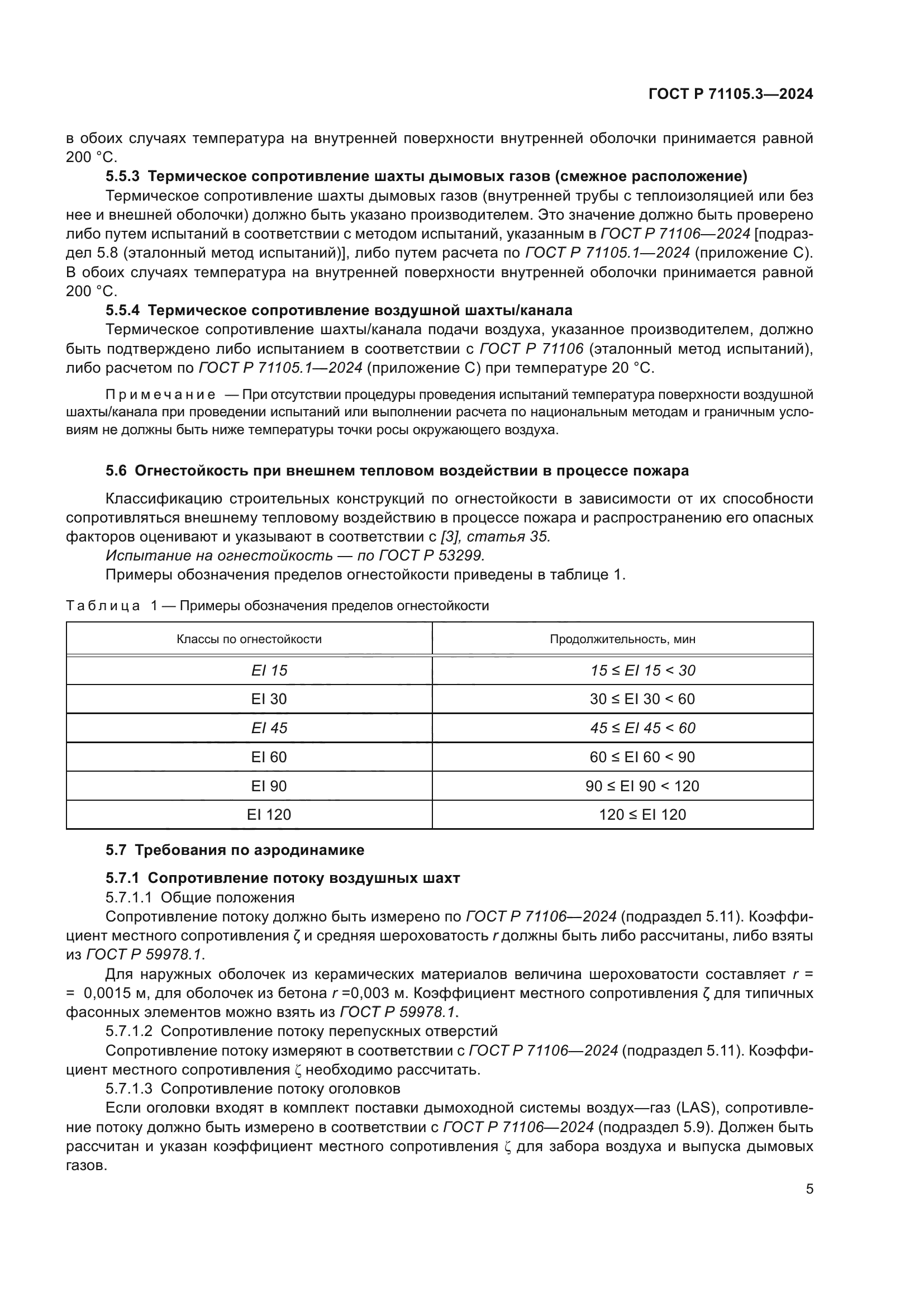 ГОСТ Р 71105.3-2024