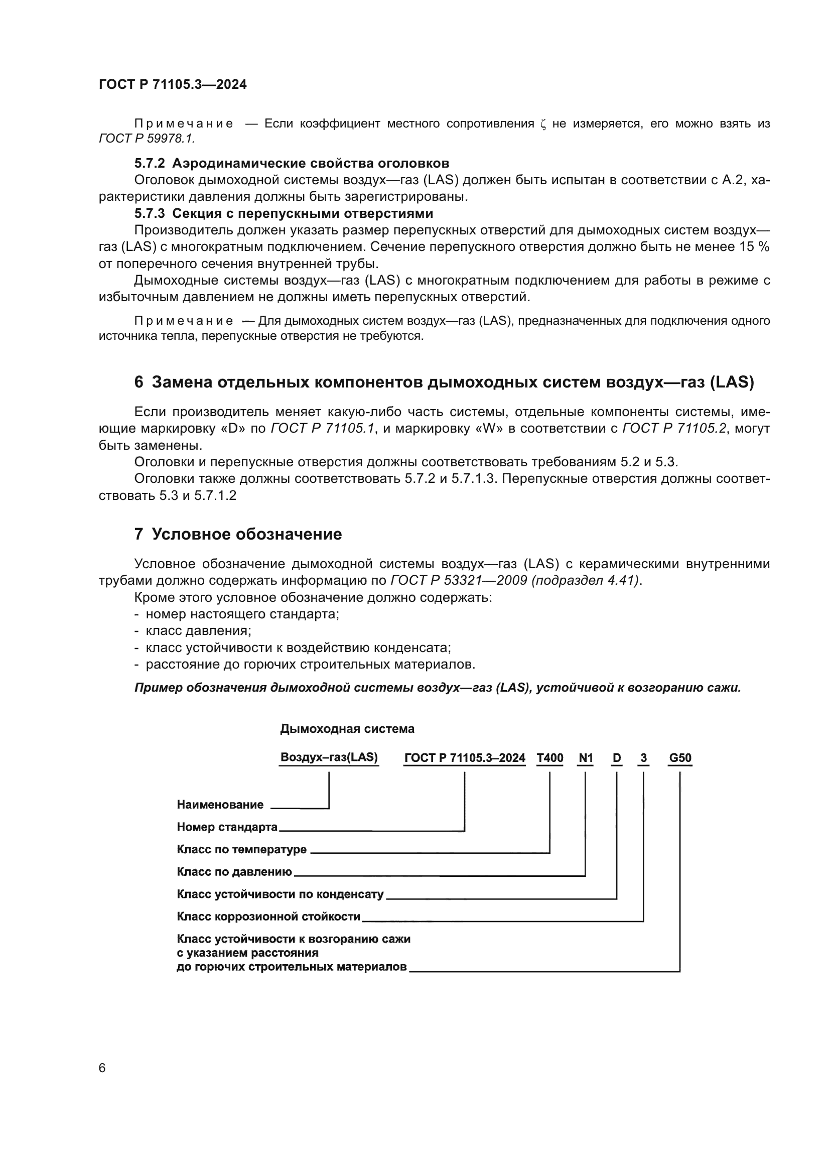 ГОСТ Р 71105.3-2024