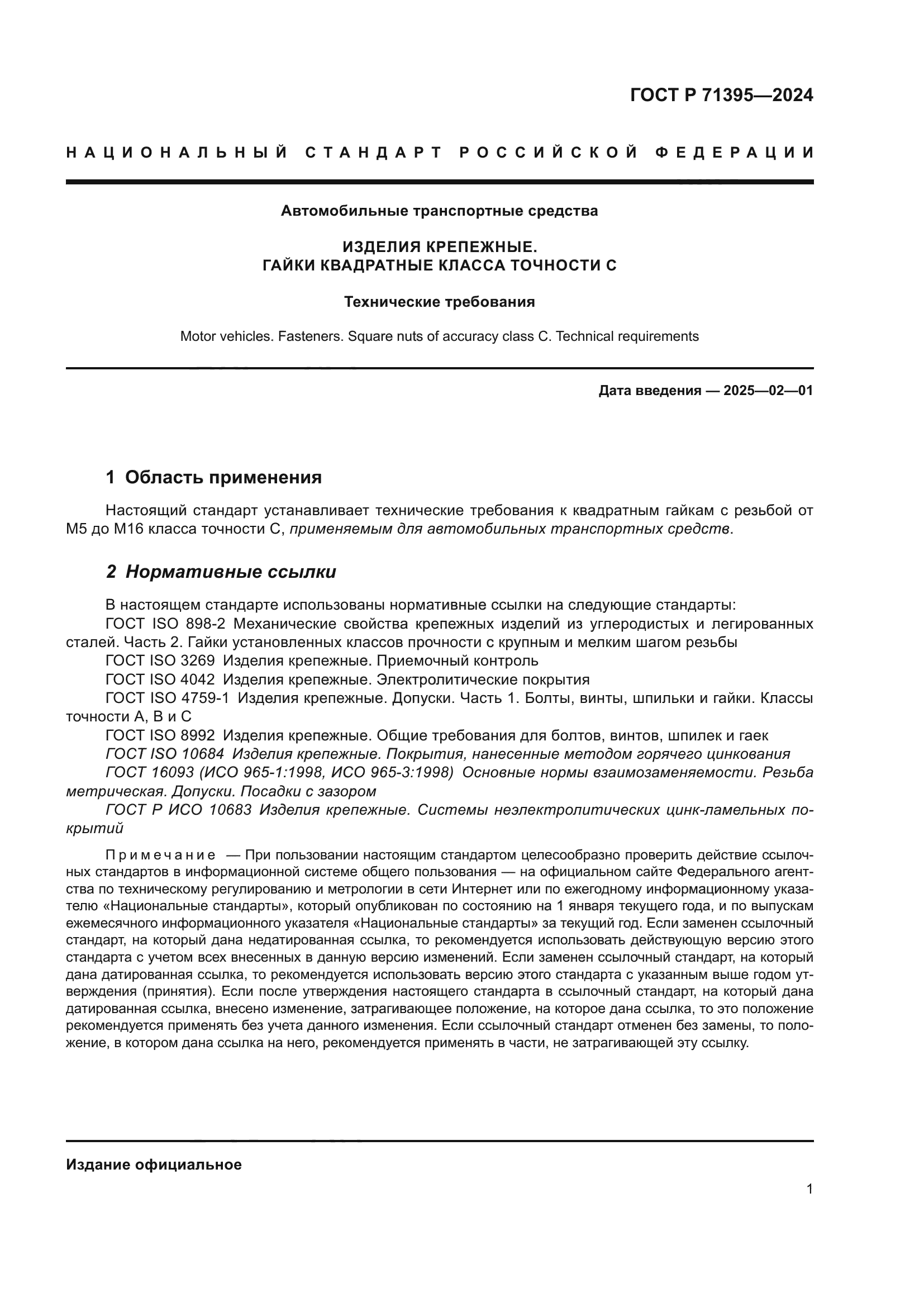 ГОСТ Р 71395-2024