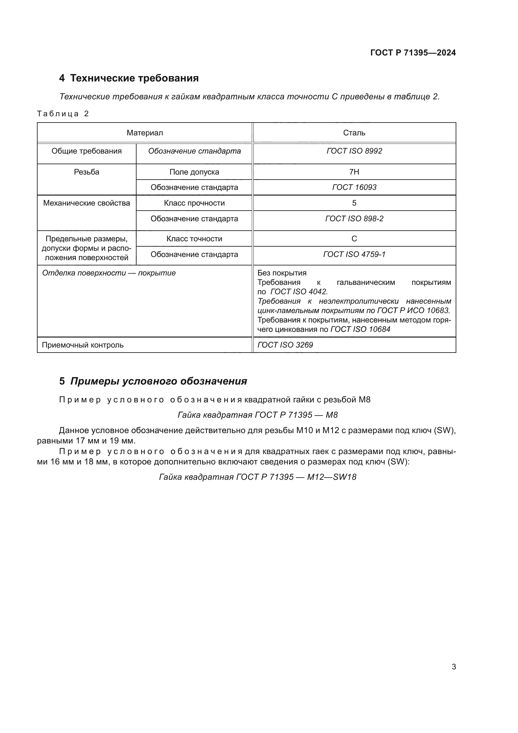 ГОСТ Р 71395-2024