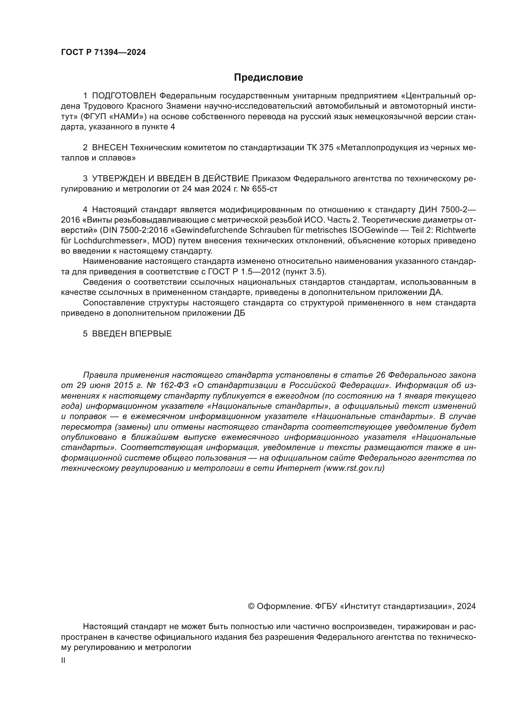 ГОСТ Р 71394-2024