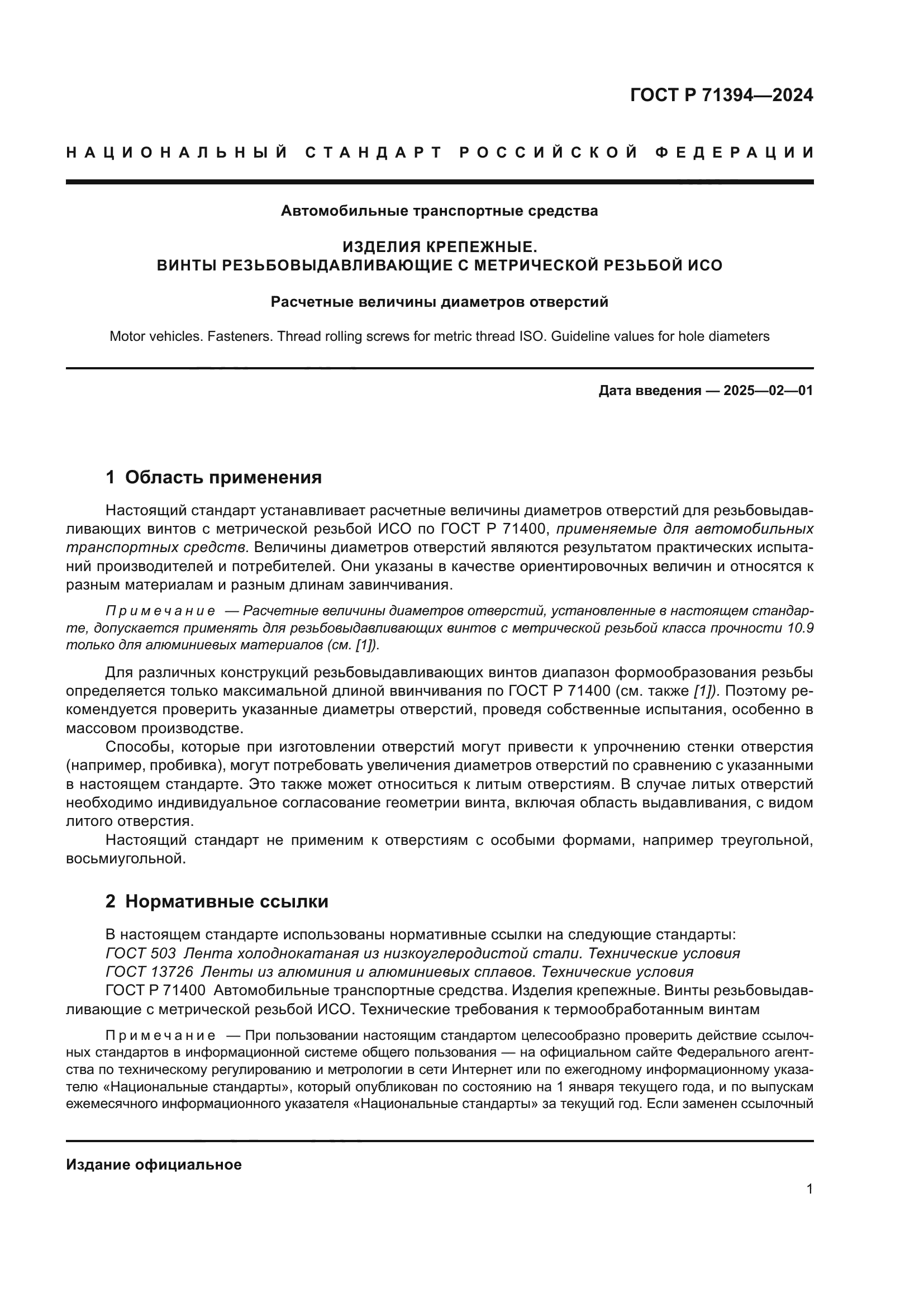 ГОСТ Р 71394-2024