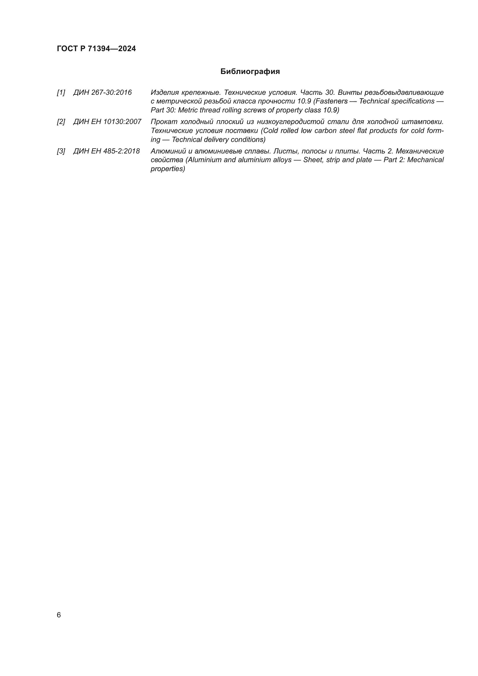 ГОСТ Р 71394-2024