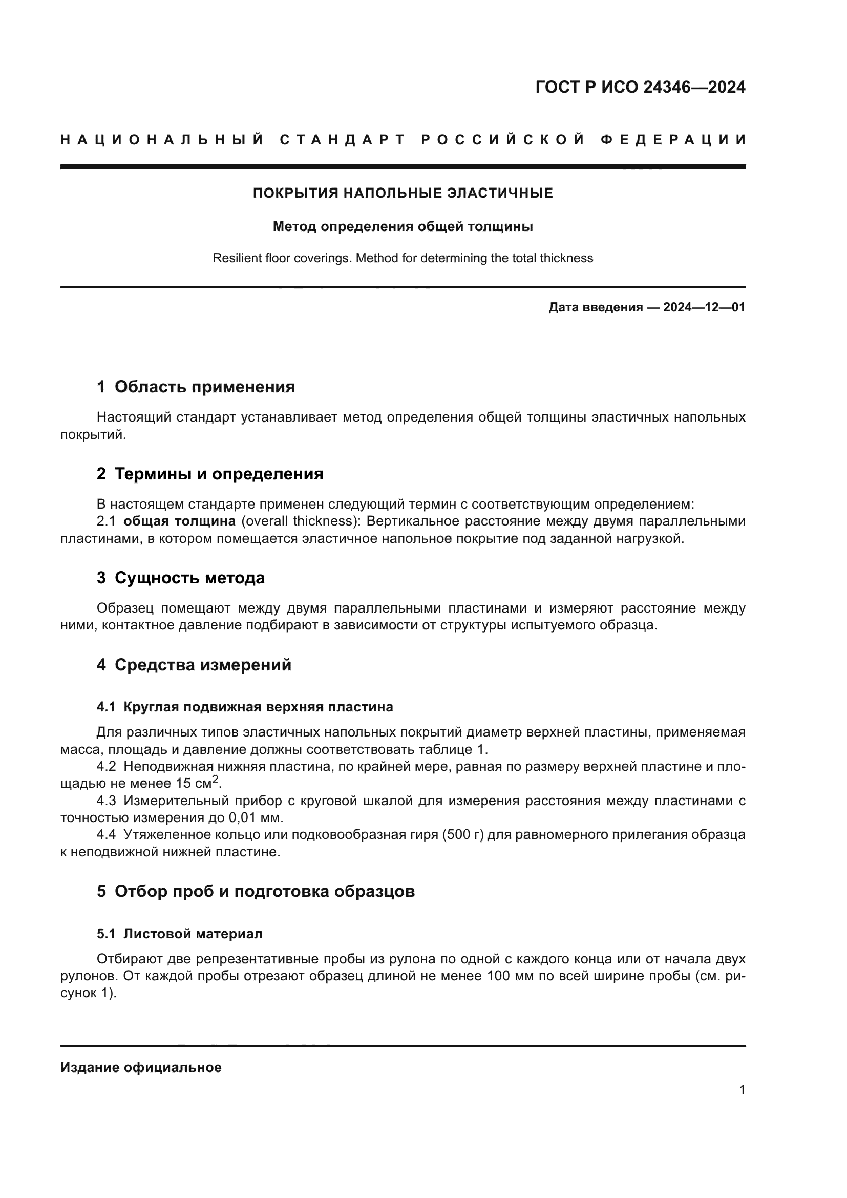 ГОСТ Р ИСО 24346-2024