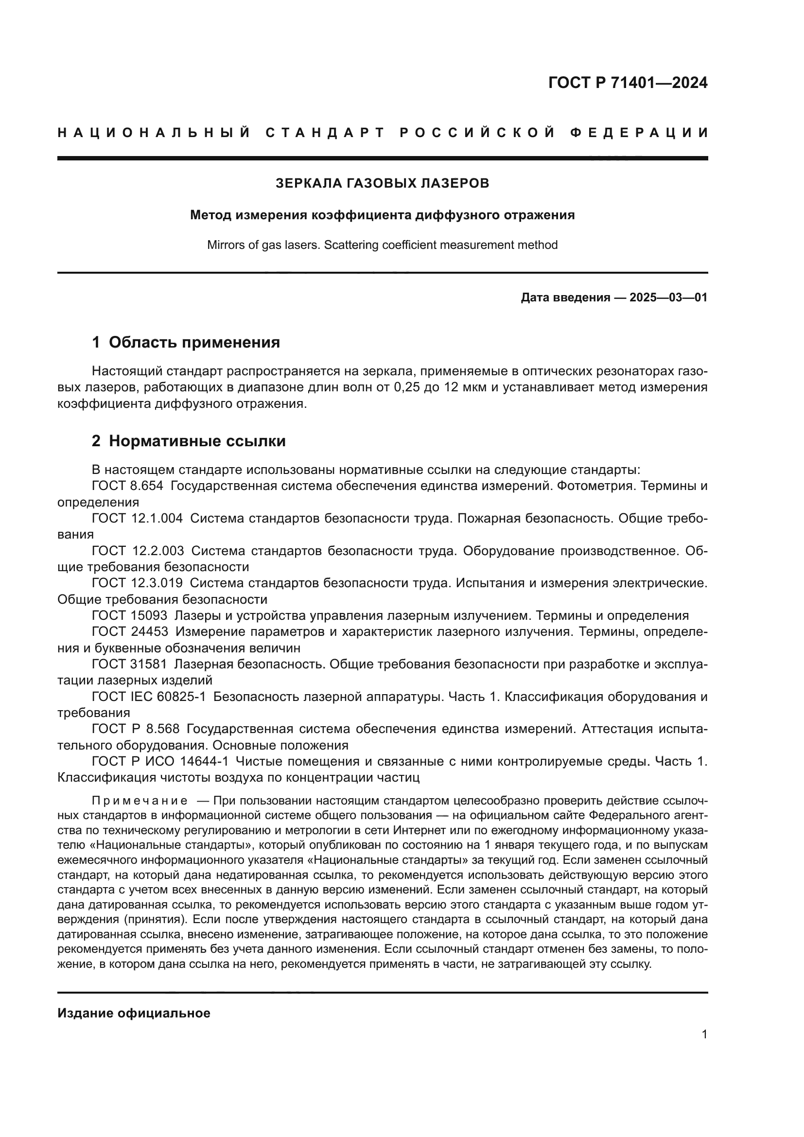 ГОСТ Р 71401-2024