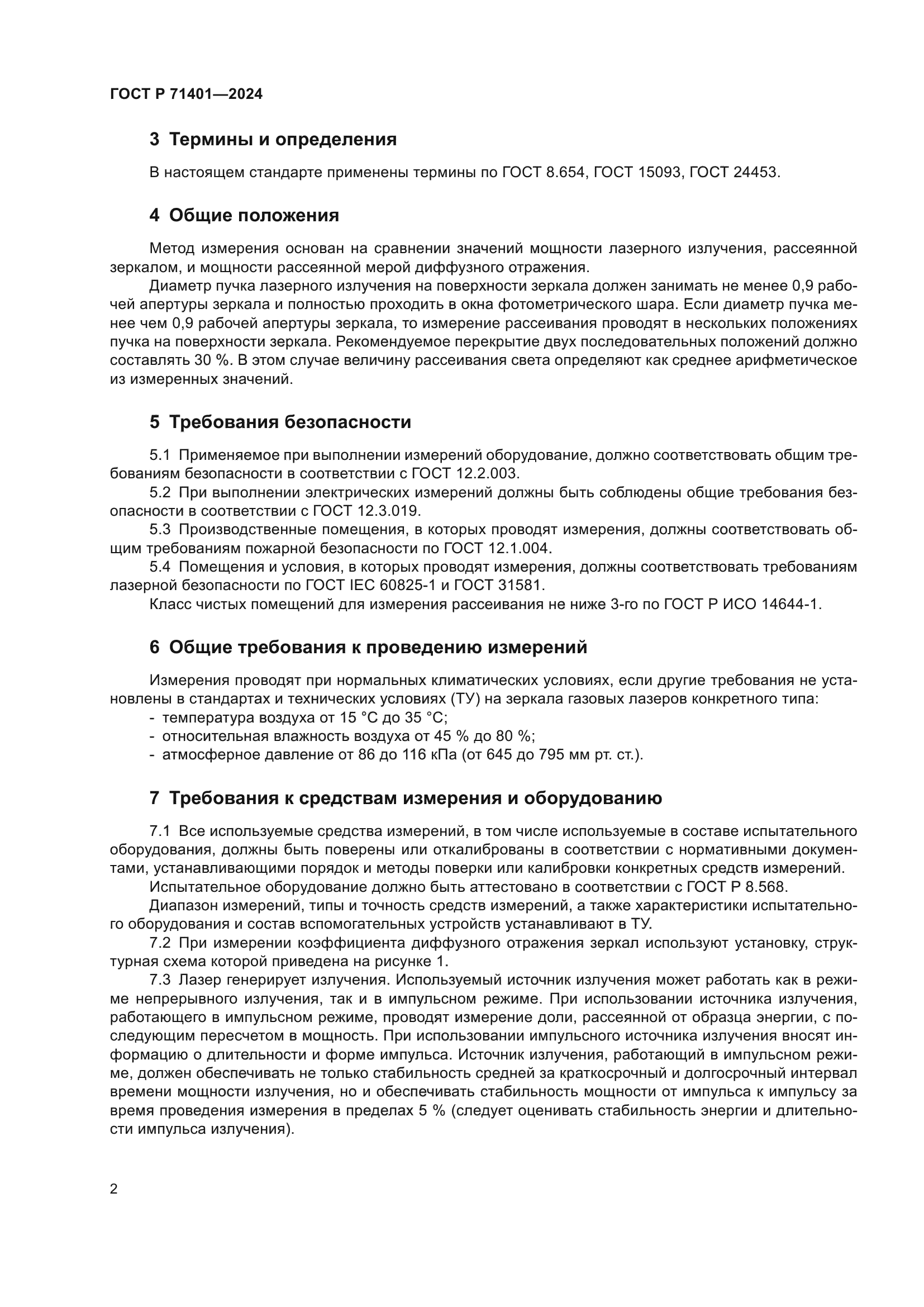 ГОСТ Р 71401-2024