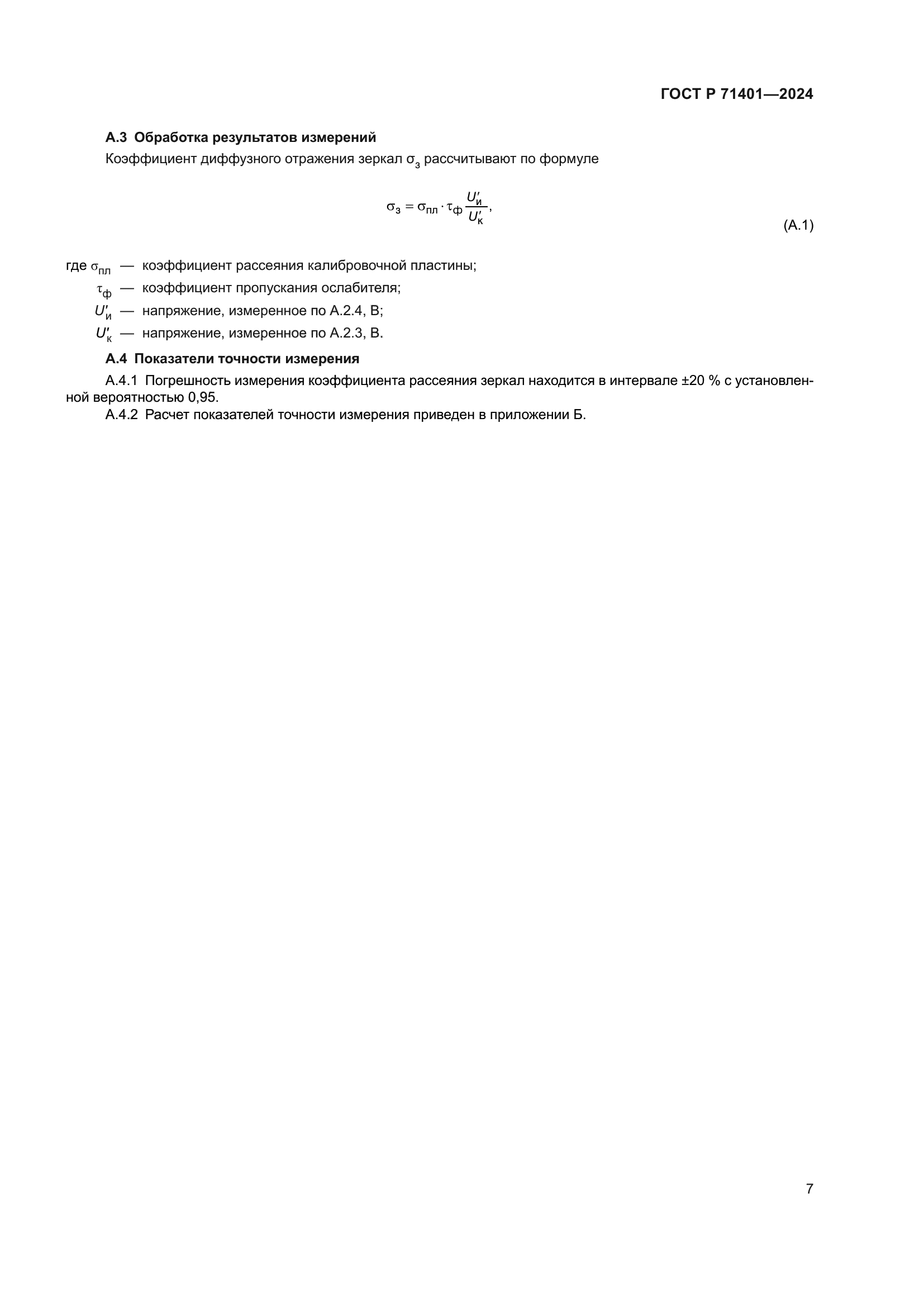 ГОСТ Р 71401-2024