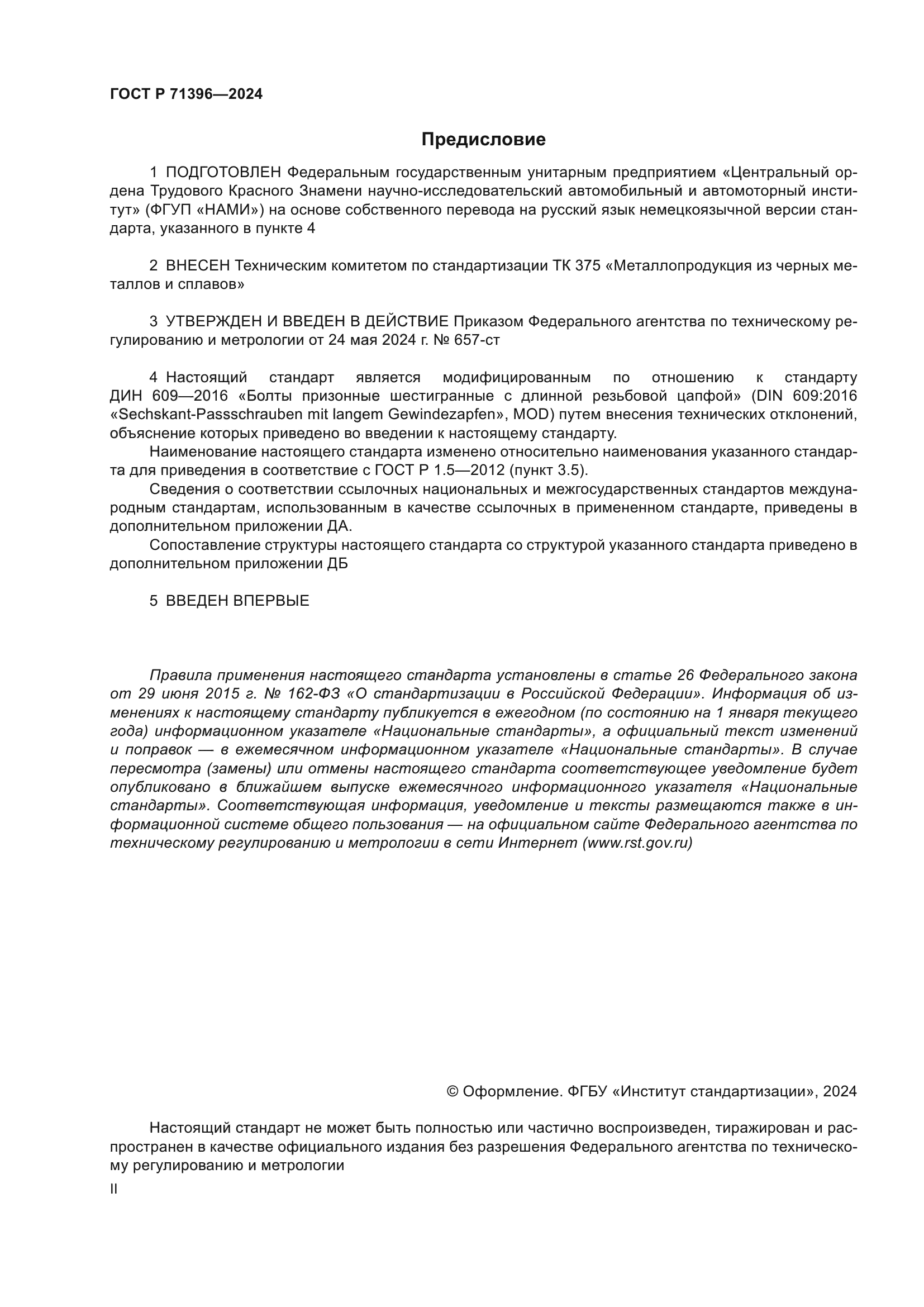 ГОСТ Р 71396-2024