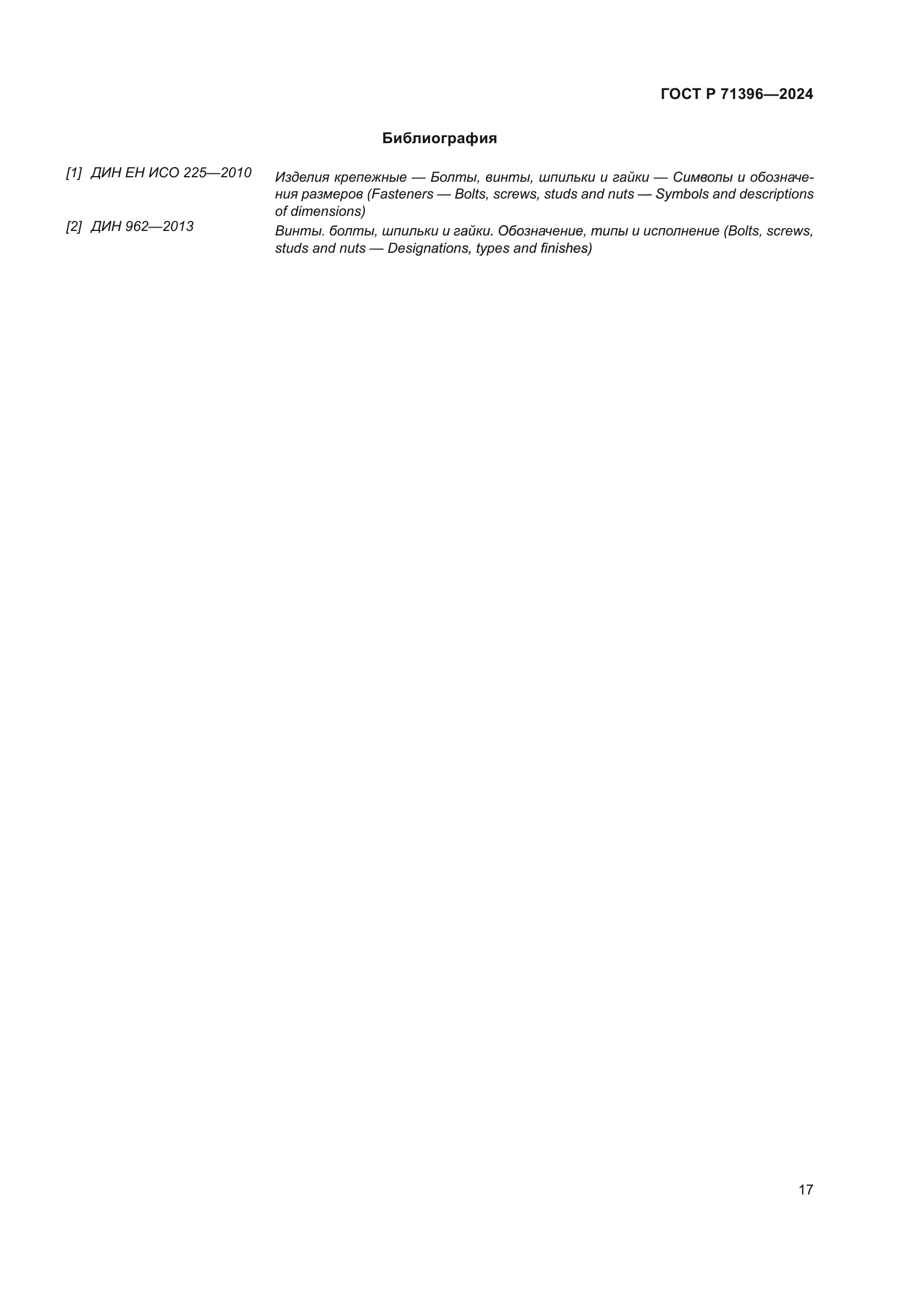 ГОСТ Р 71396-2024