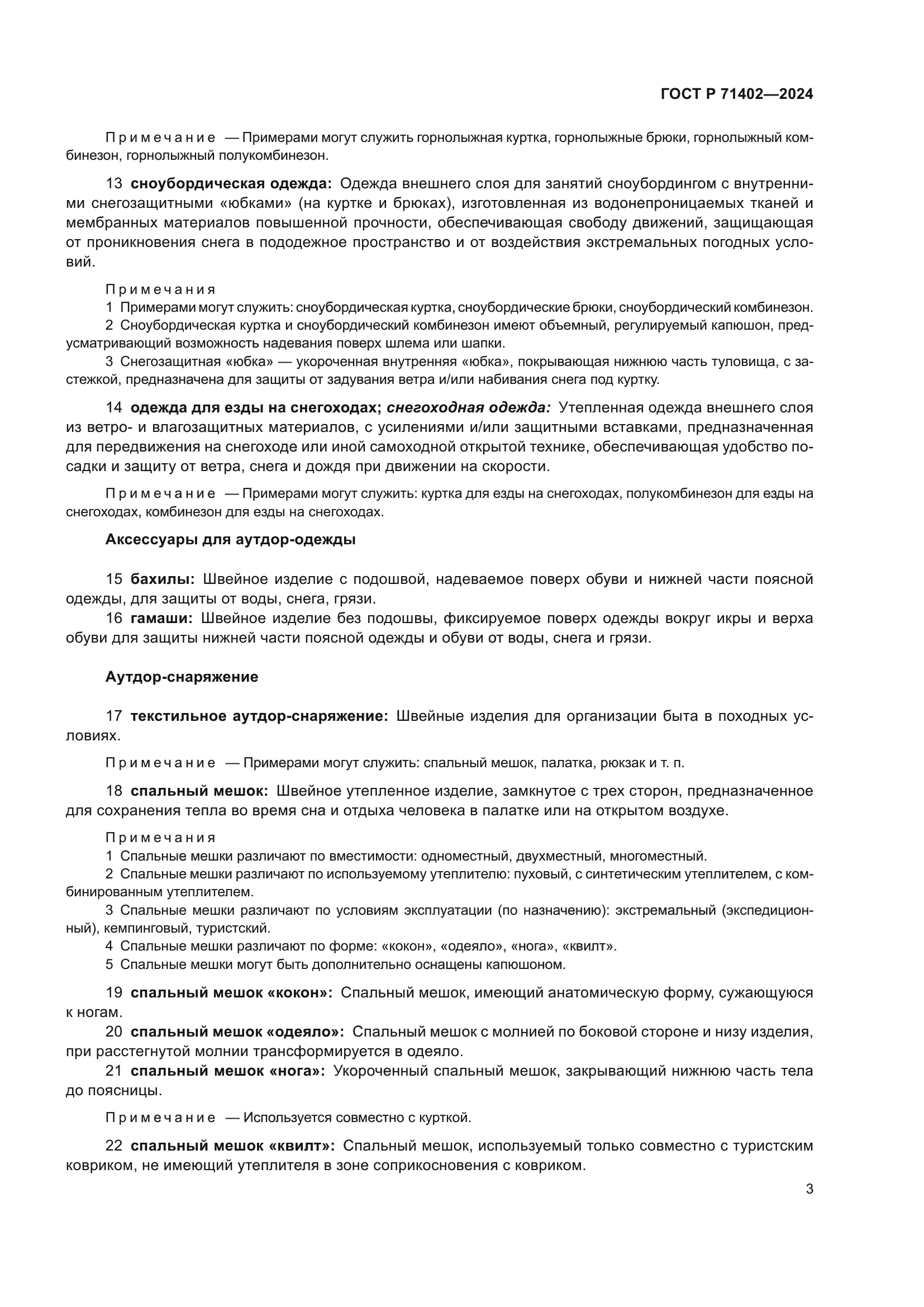 ГОСТ Р 71402-2024