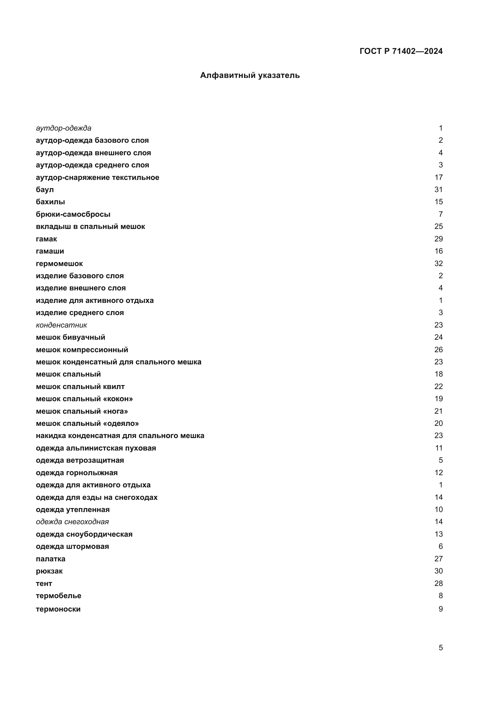ГОСТ Р 71402-2024