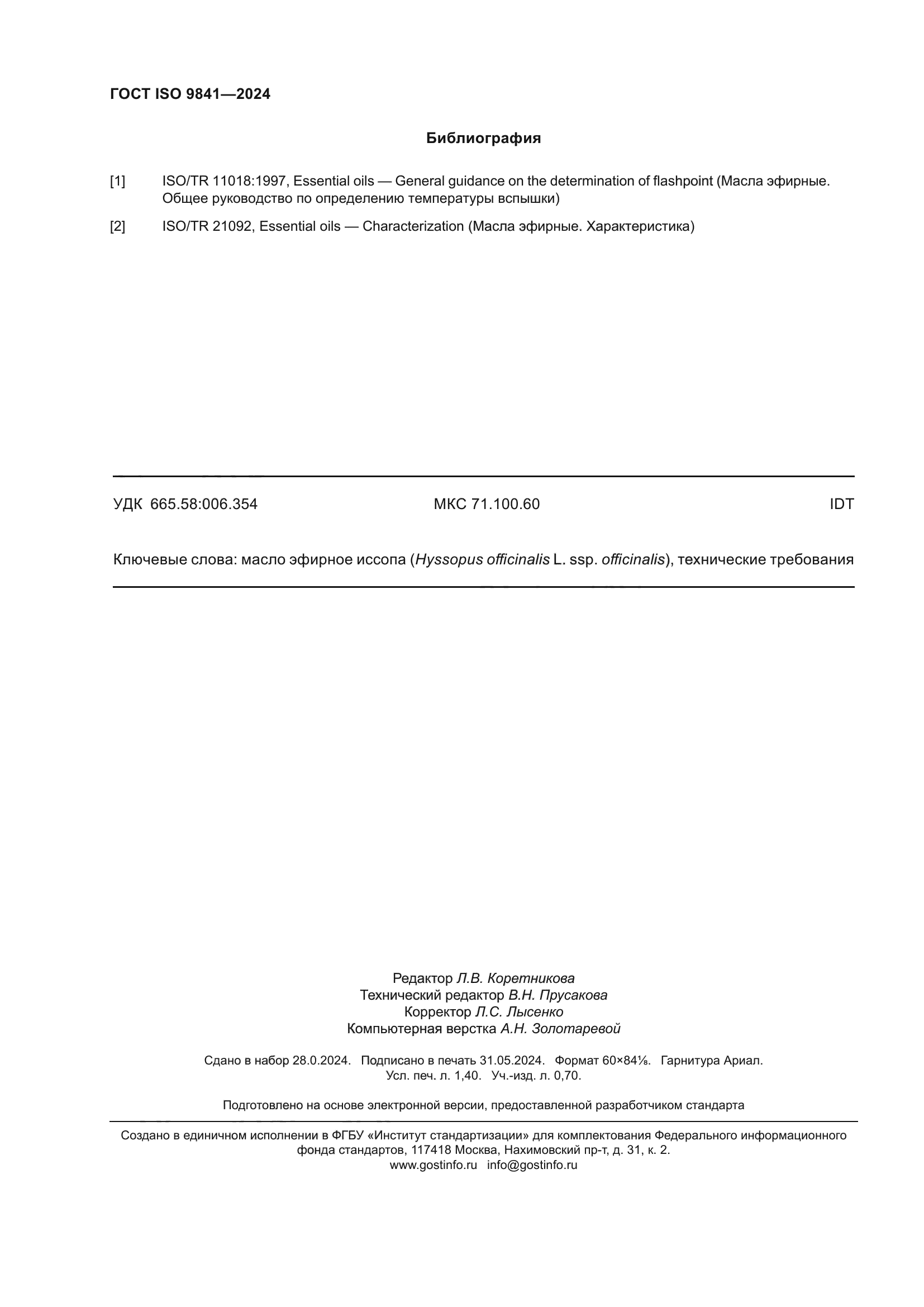 ГОСТ ISO 9841-2024