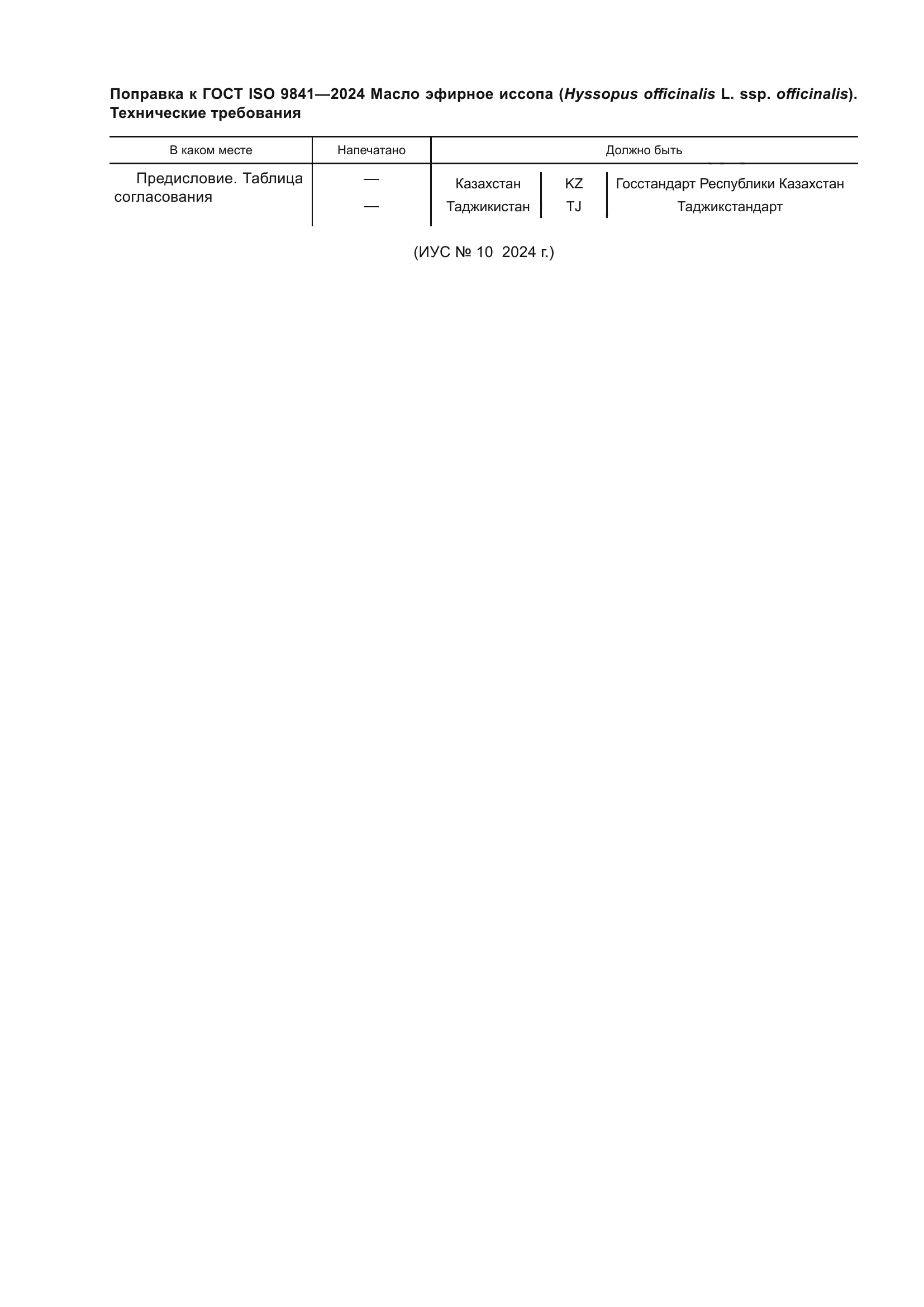 ГОСТ ISO 9841-2024