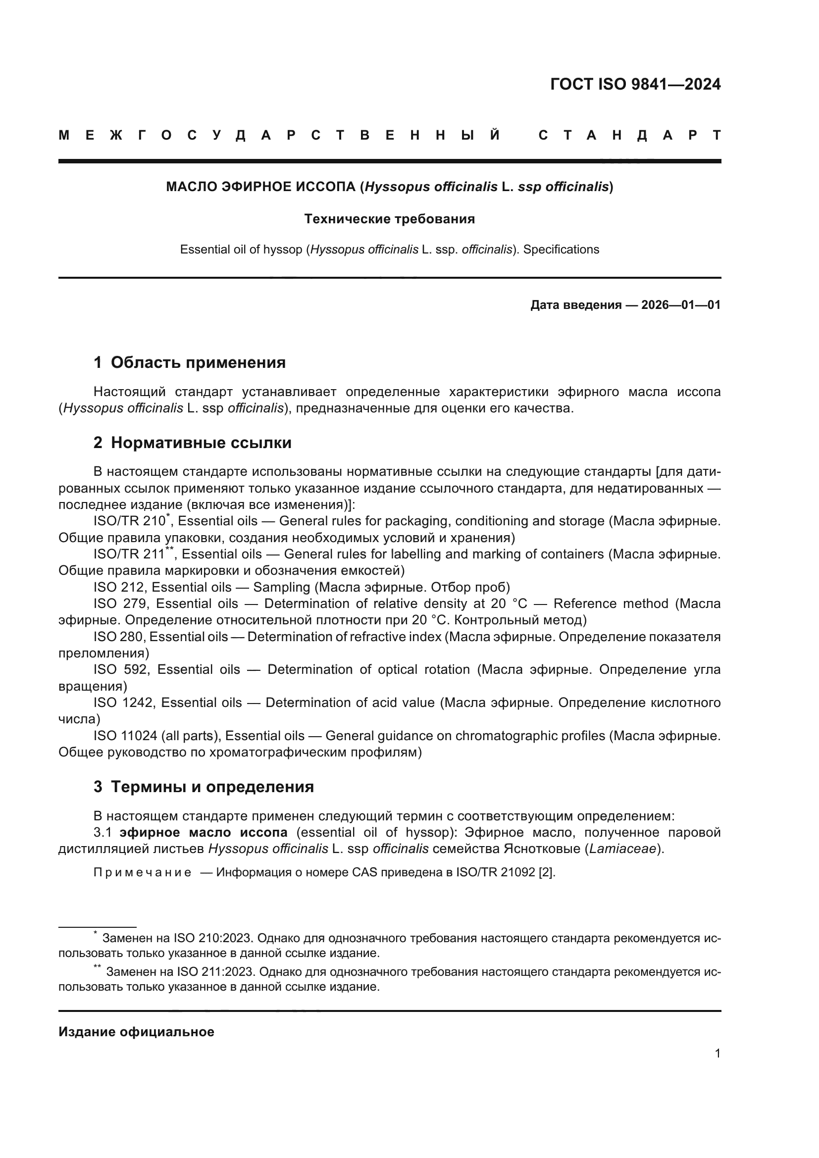 ГОСТ ISO 9841-2024