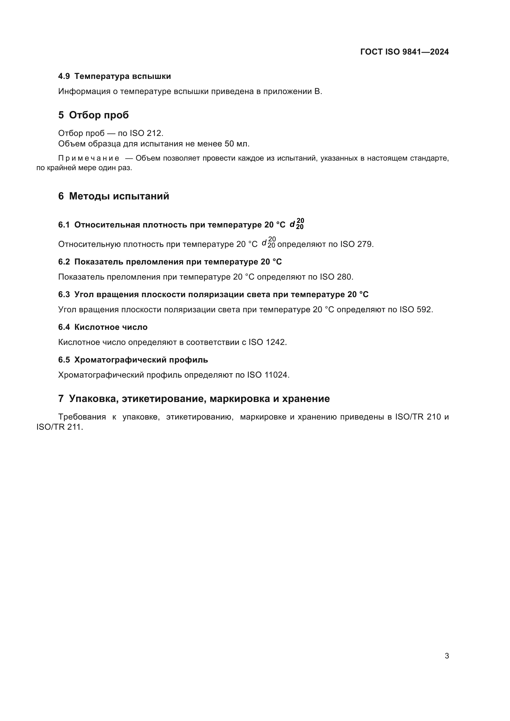 ГОСТ ISO 9841-2024