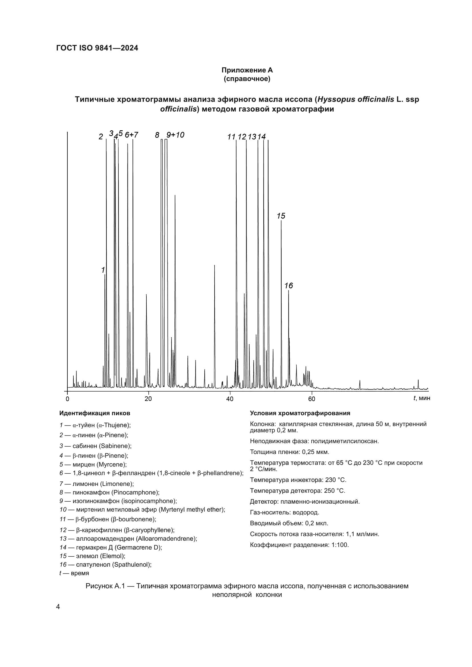 ГОСТ ISO 9841-2024