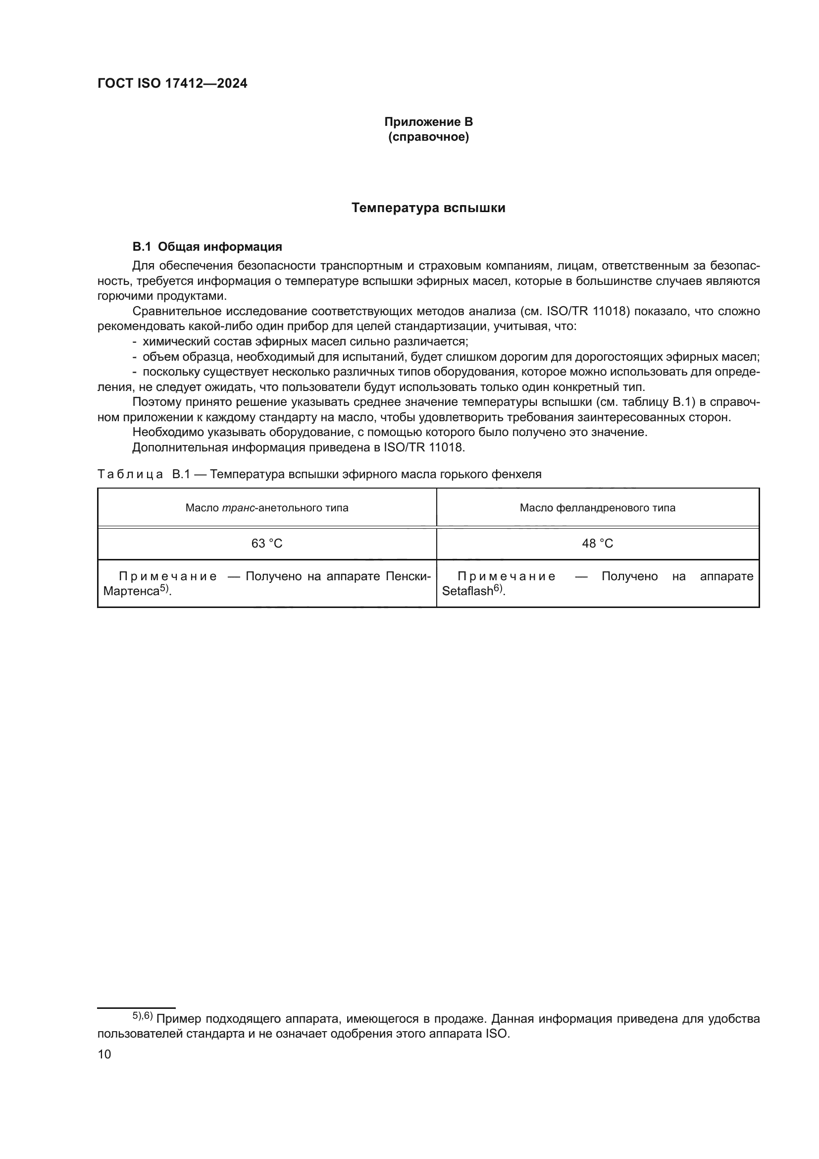 ГОСТ ISO 17412-2024