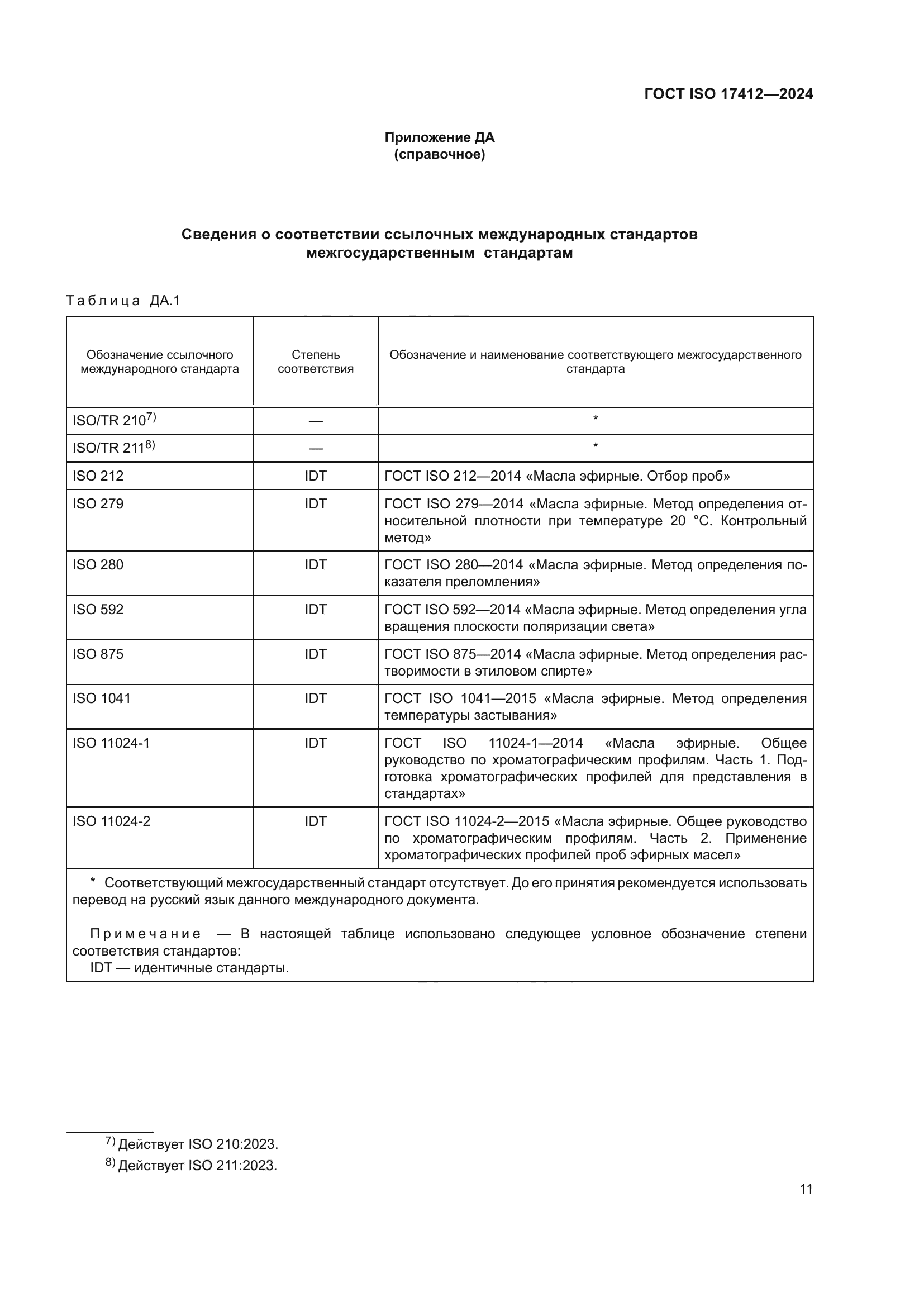 ГОСТ ISO 17412-2024