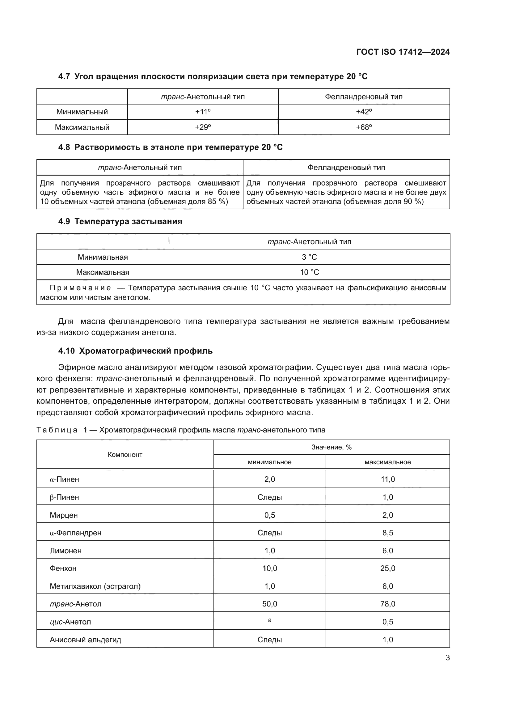 ГОСТ ISO 17412-2024