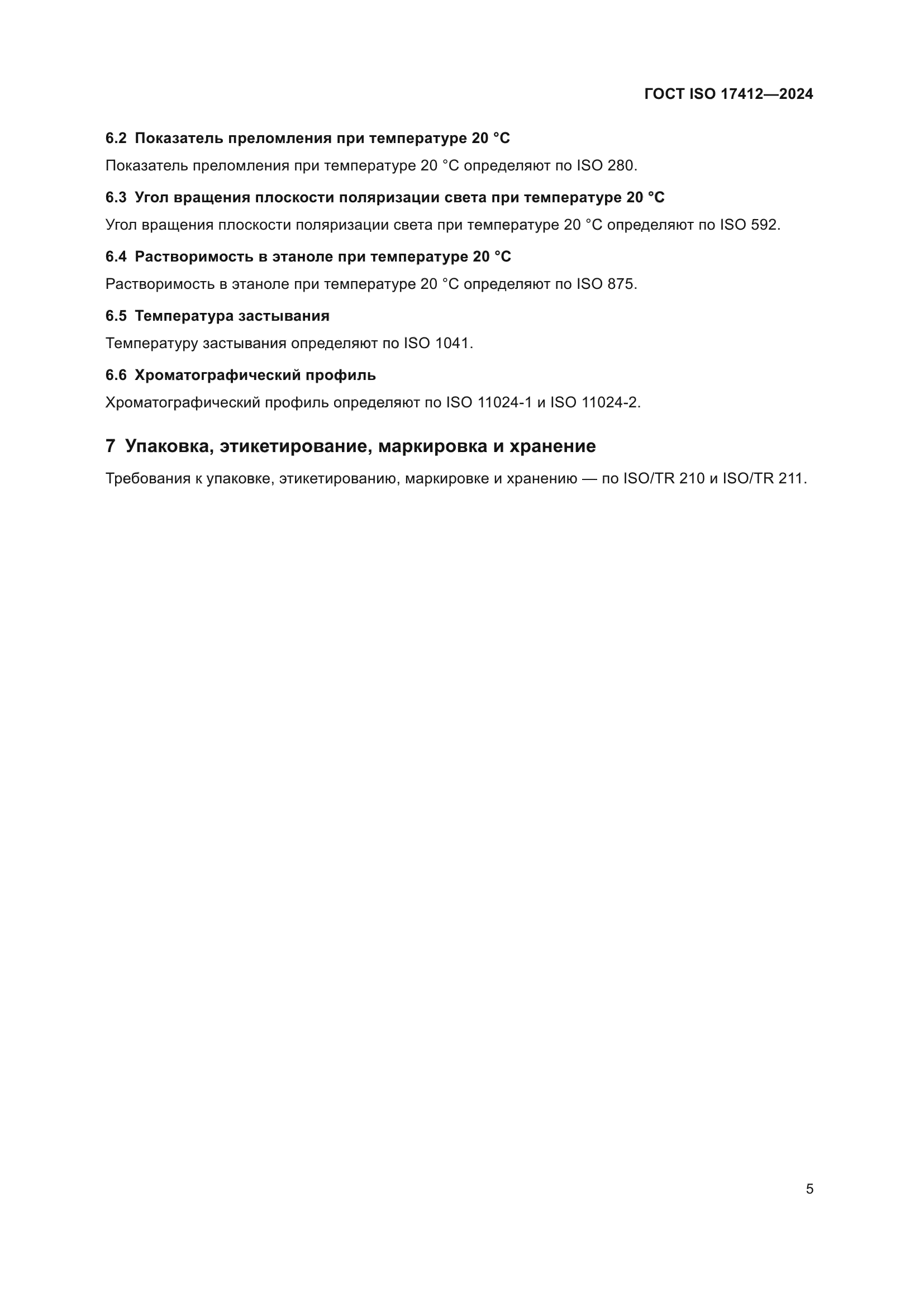 ГОСТ ISO 17412-2024