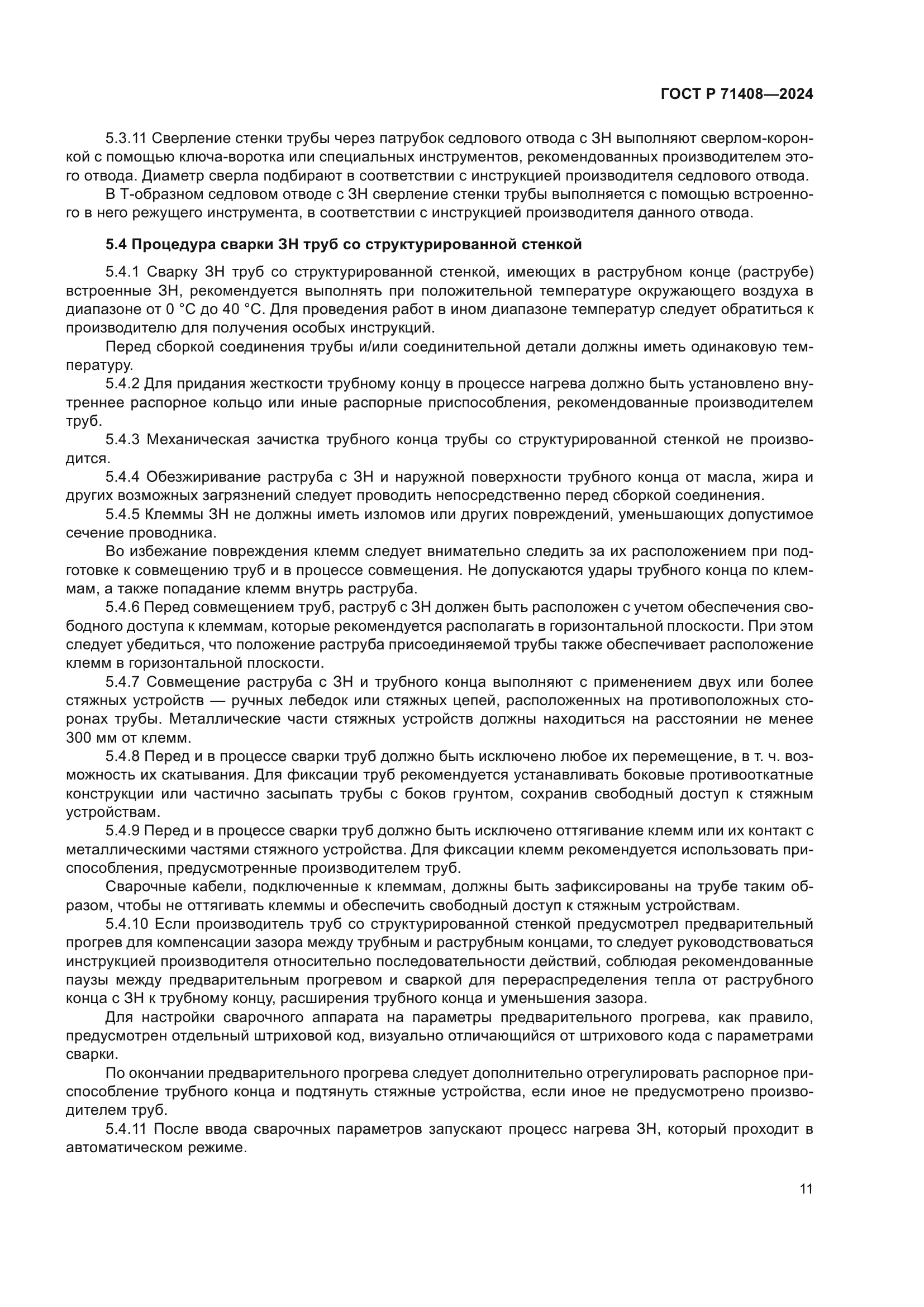 ГОСТ Р 71408-2024