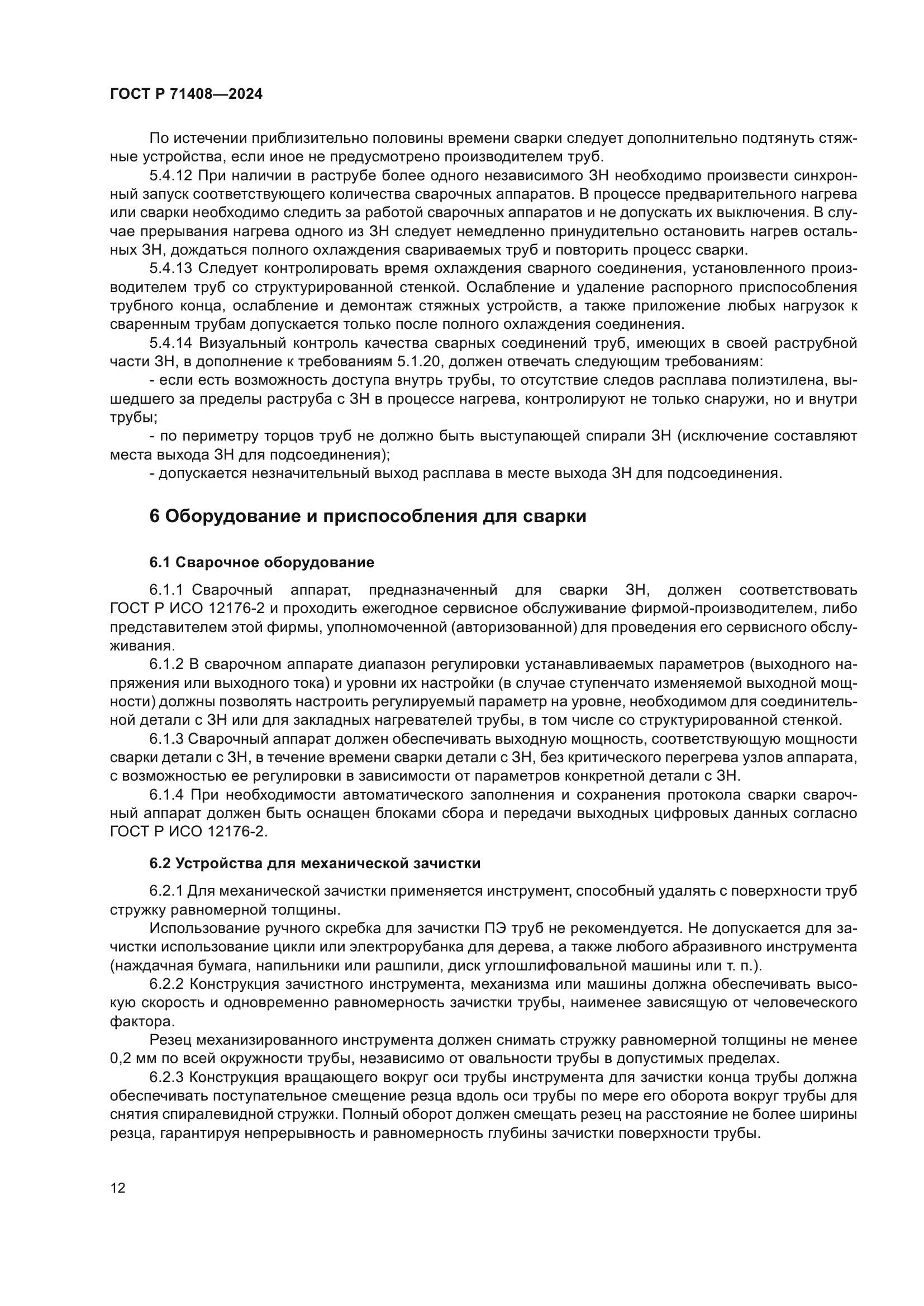 ГОСТ Р 71408-2024