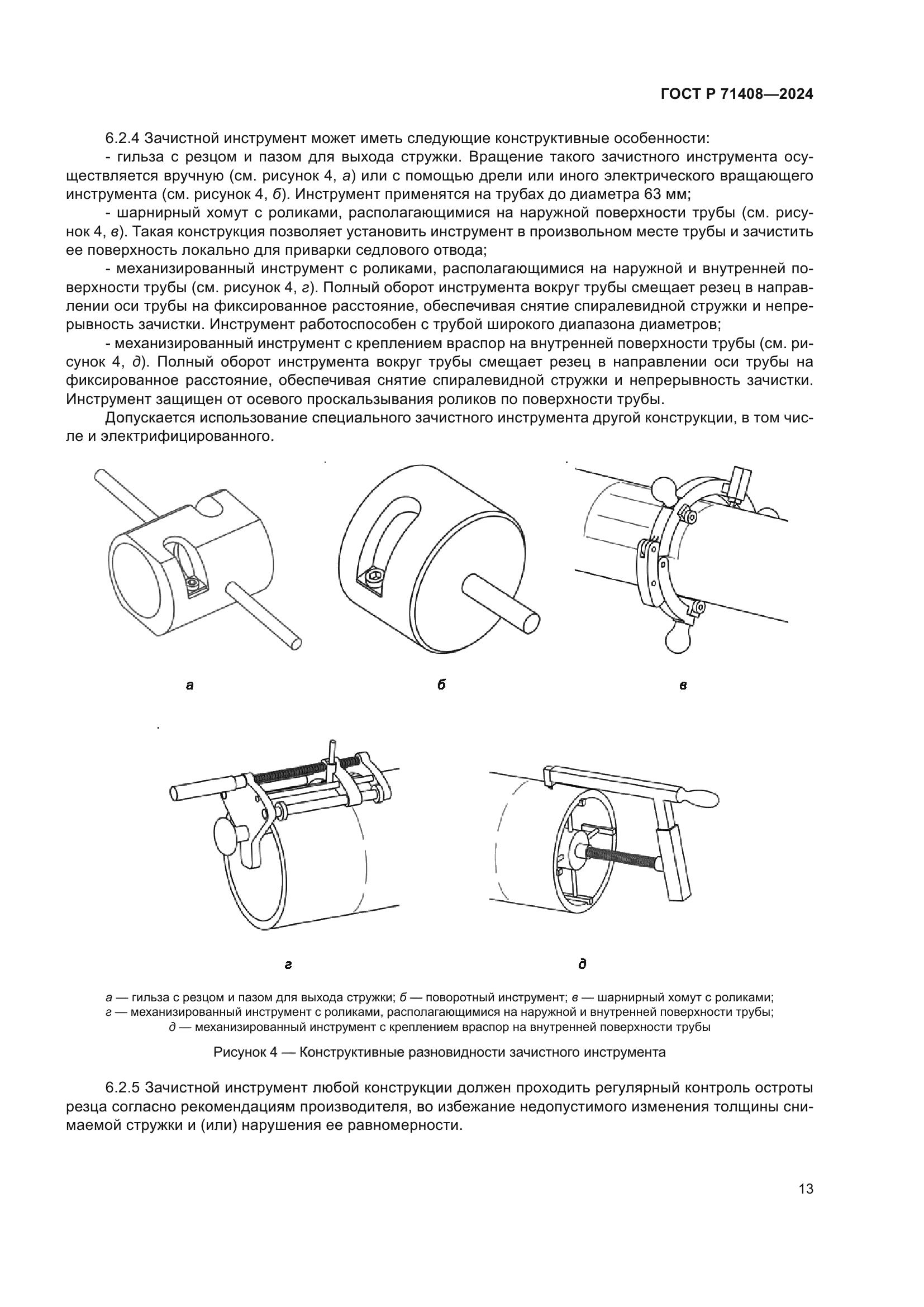 ГОСТ Р 71408-2024