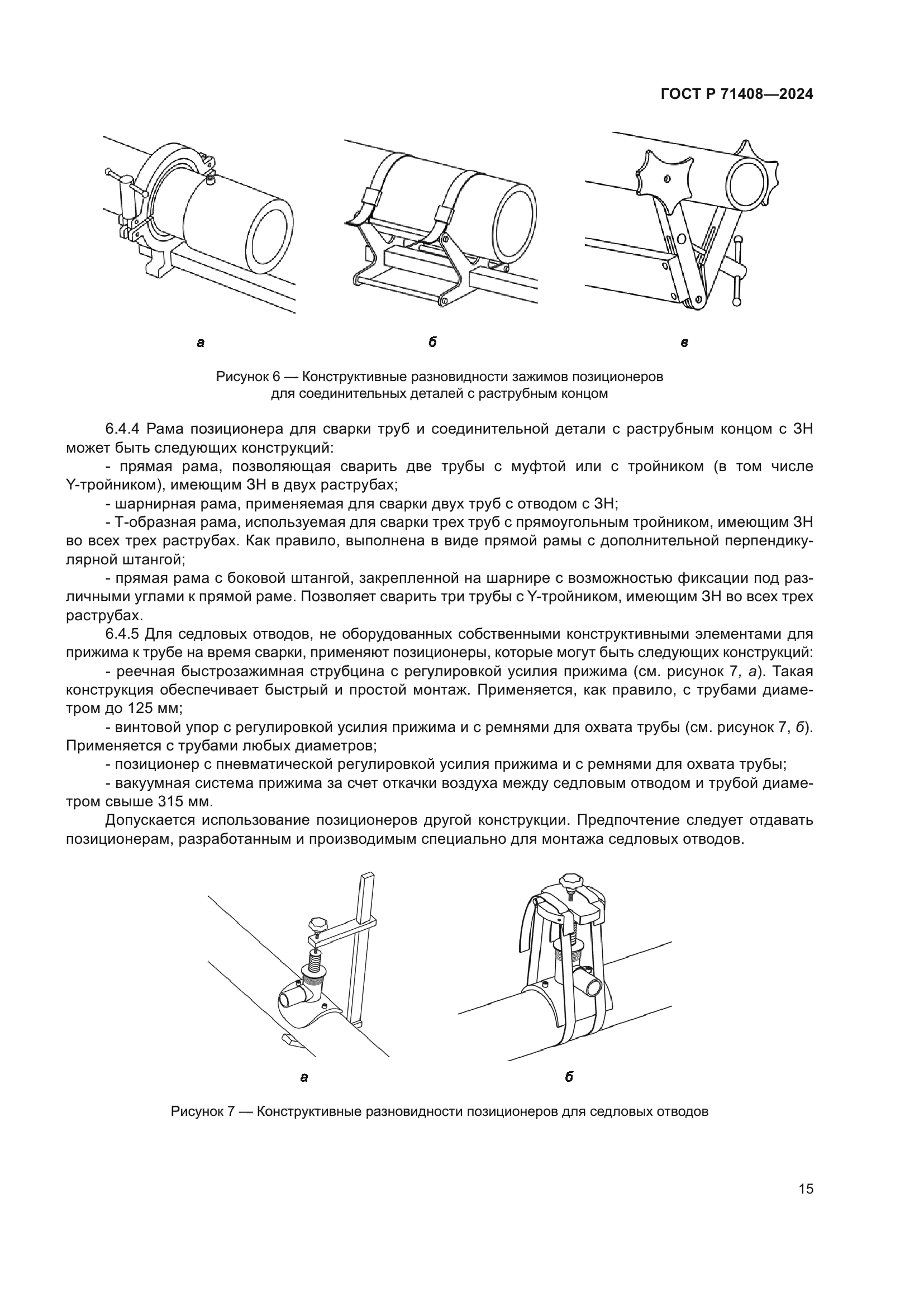 ГОСТ Р 71408-2024