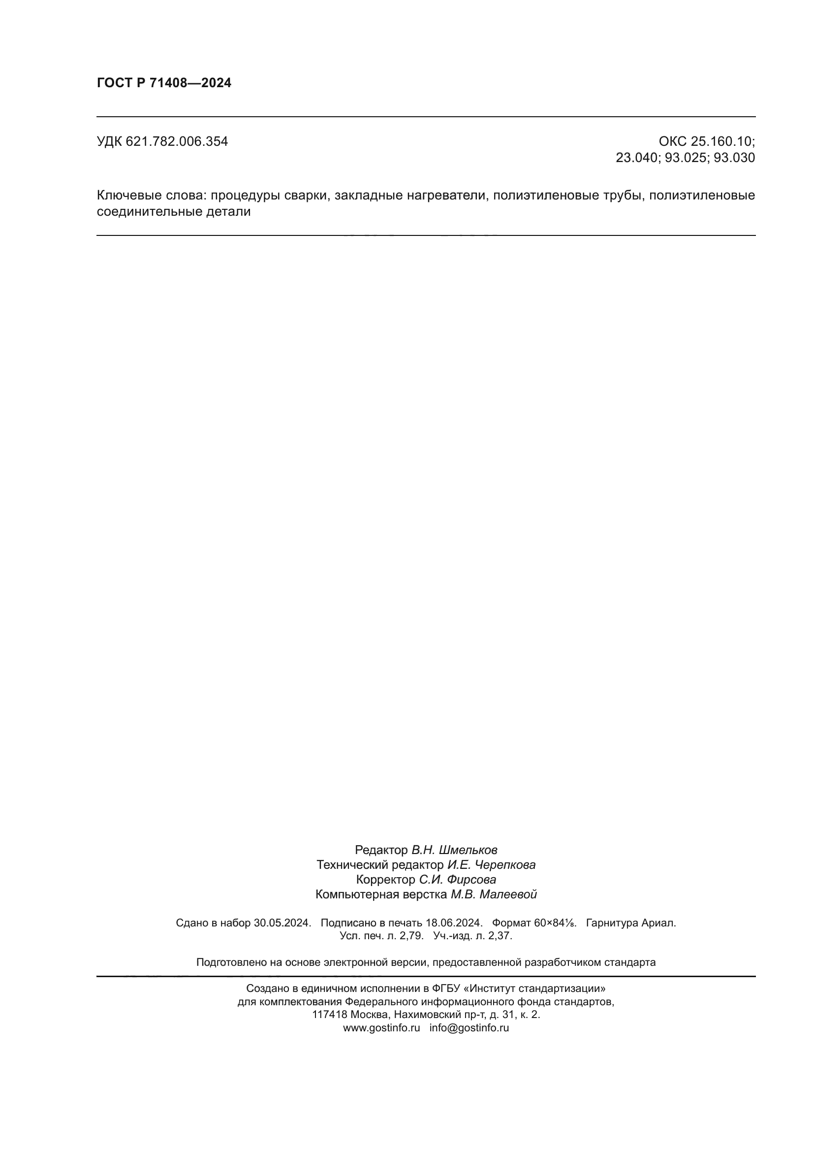 ГОСТ Р 71408-2024