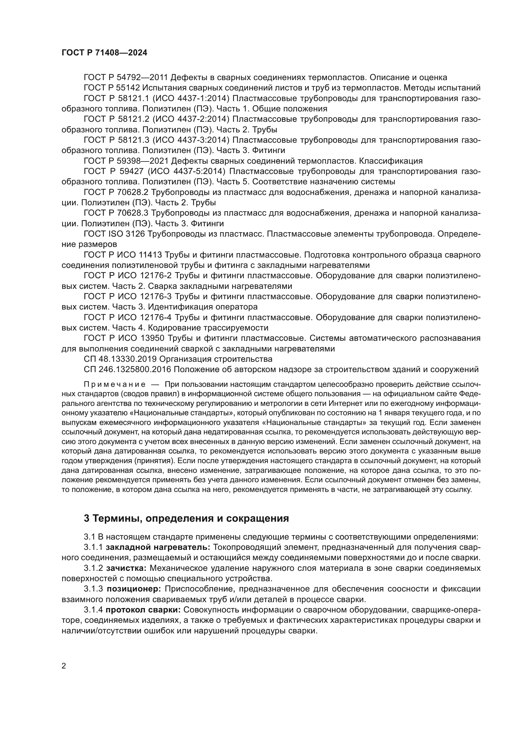 ГОСТ Р 71408-2024