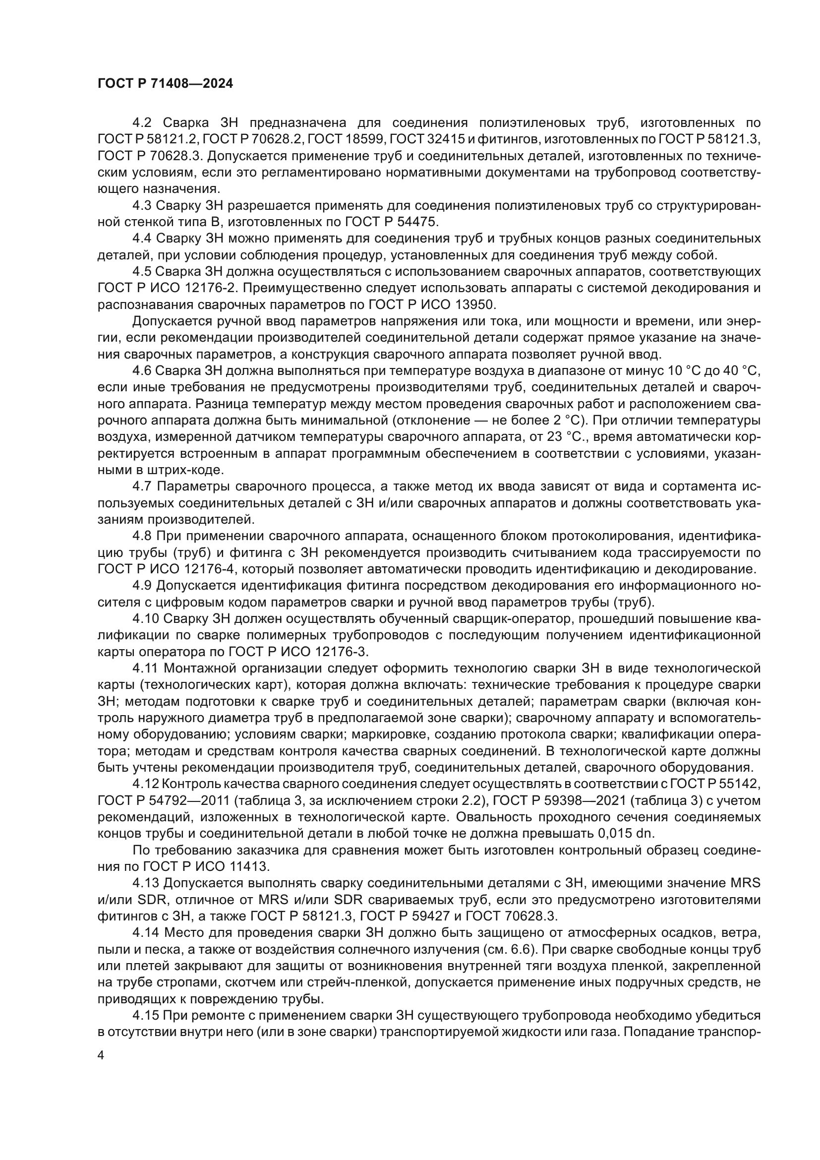 ГОСТ Р 71408-2024