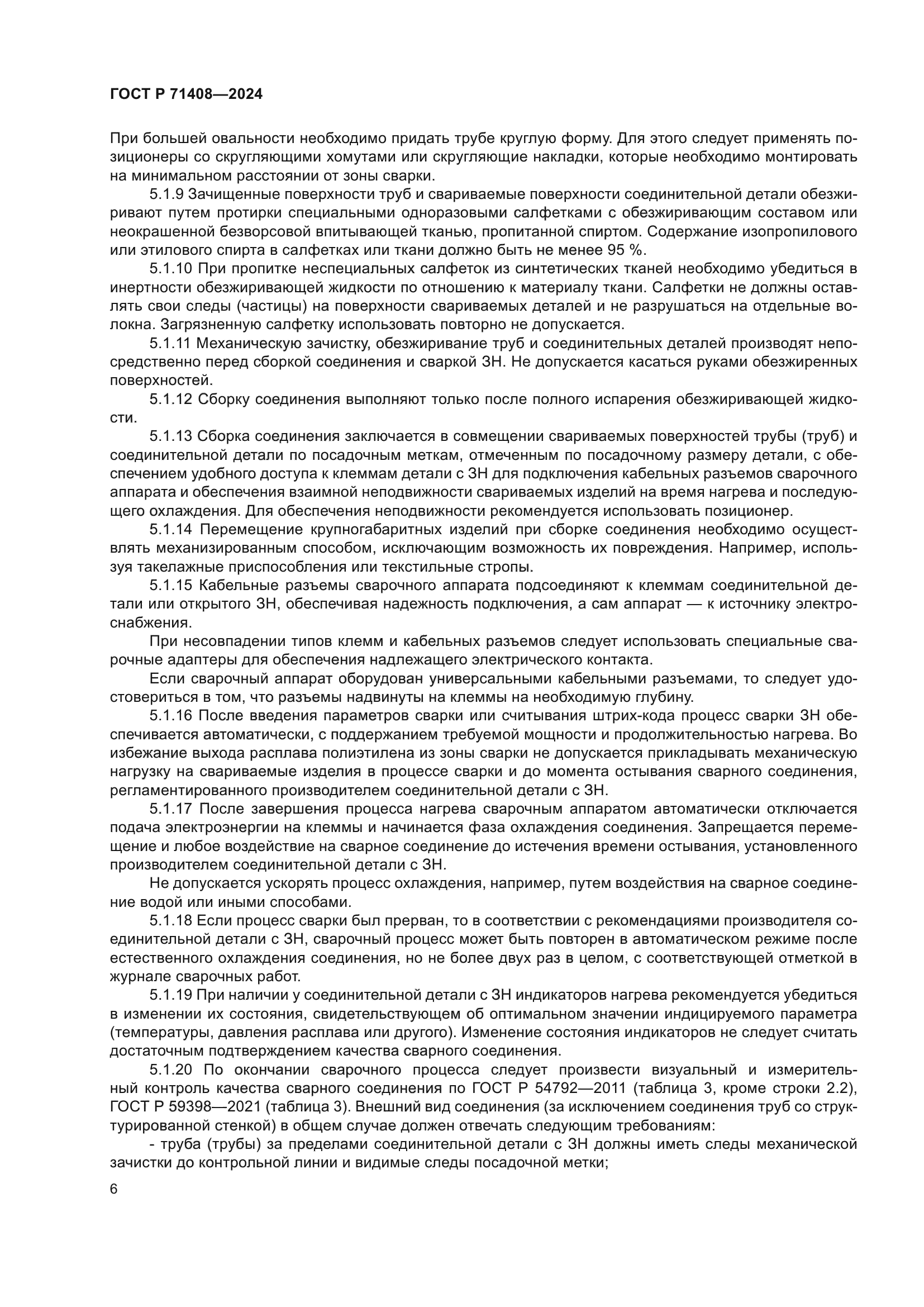 ГОСТ Р 71408-2024