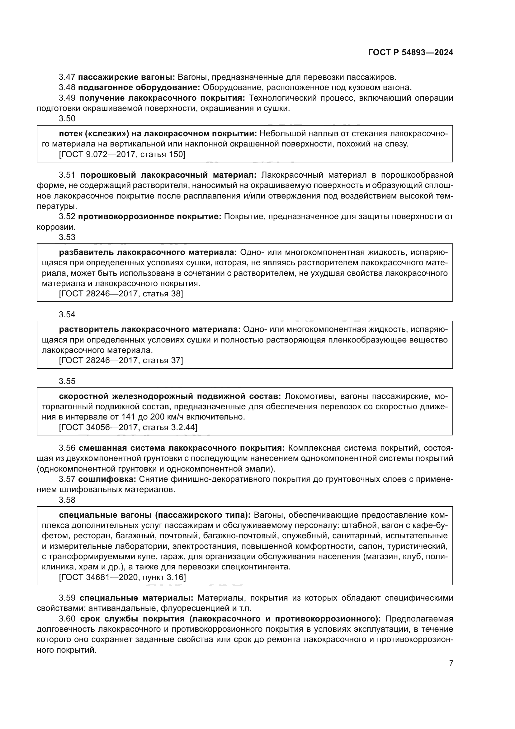 ГОСТ Р 54893-2024