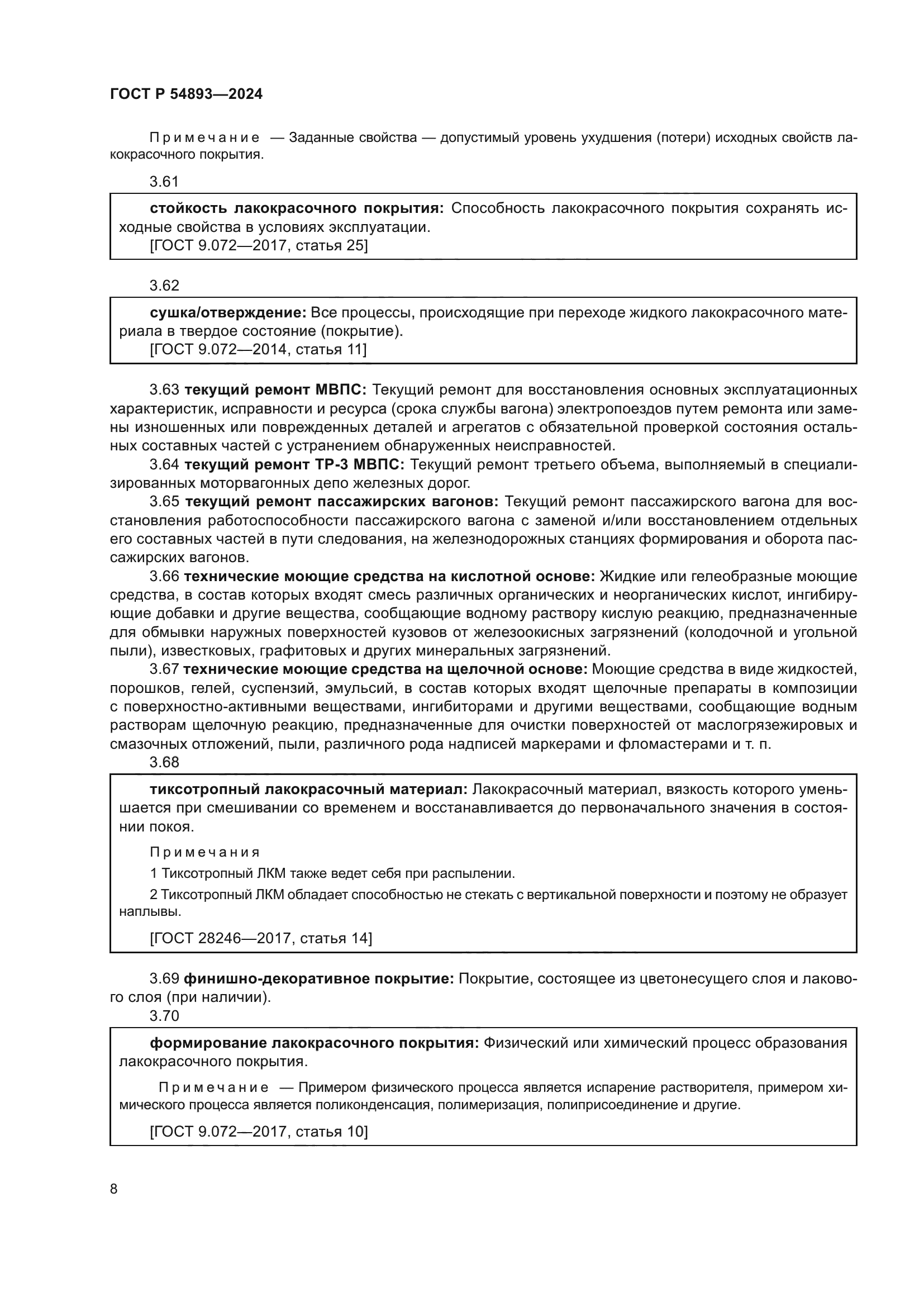 ГОСТ Р 54893-2024