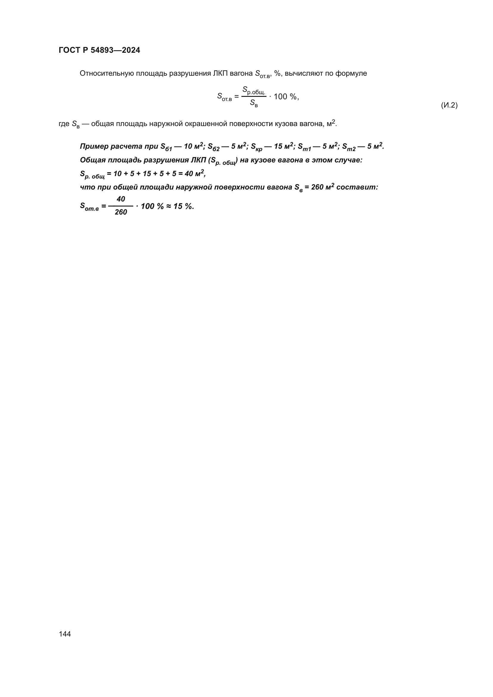 ГОСТ Р 54893-2024