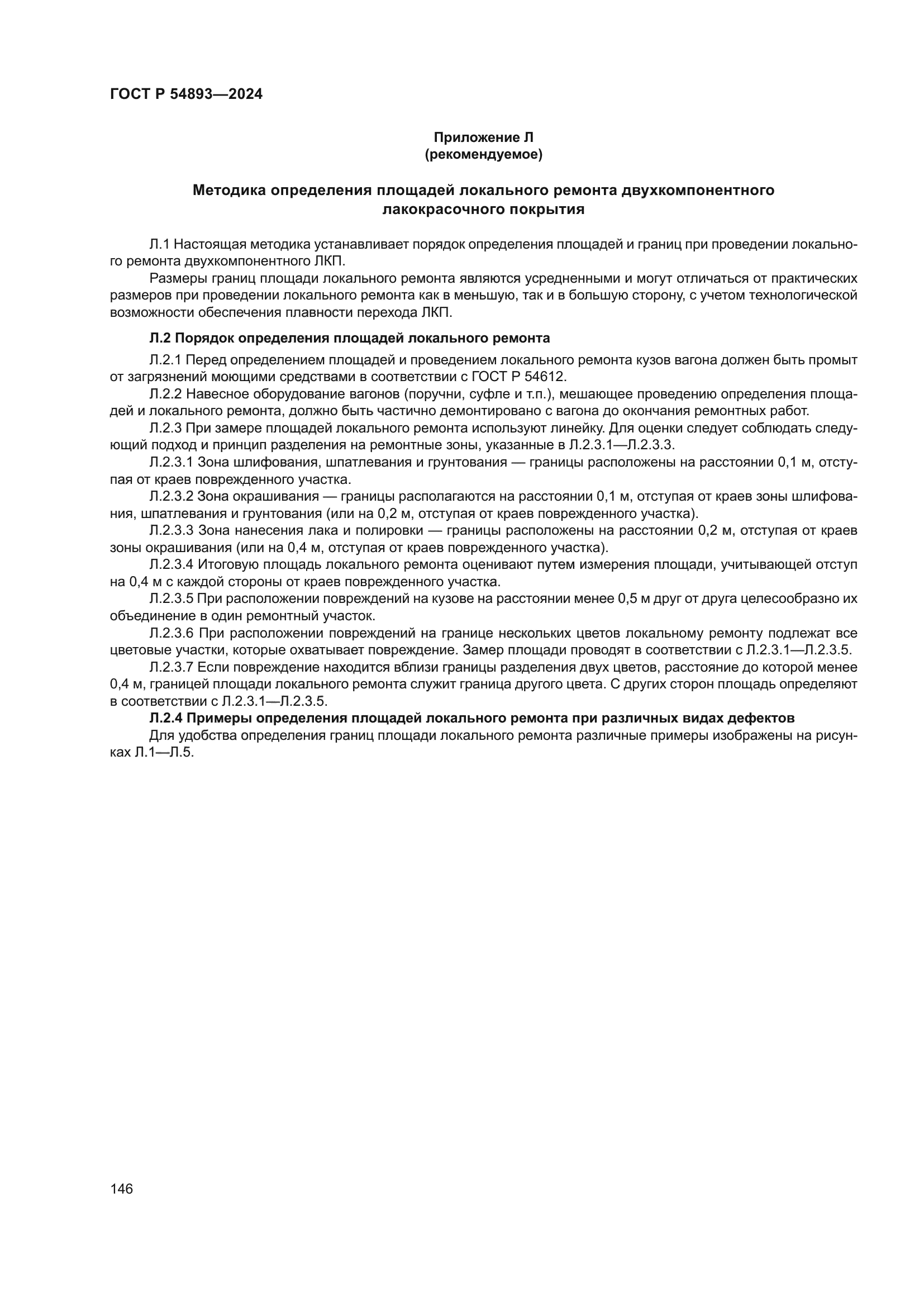 ГОСТ Р 54893-2024