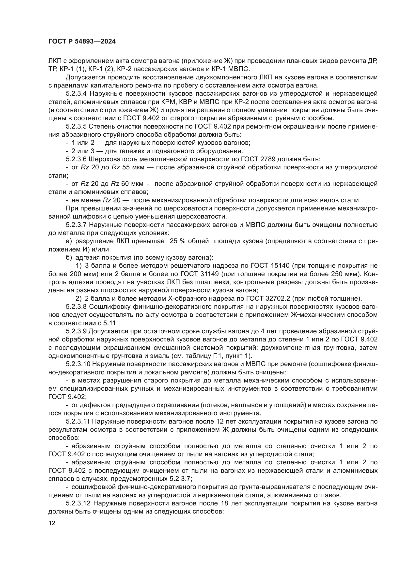 ГОСТ Р 54893-2024