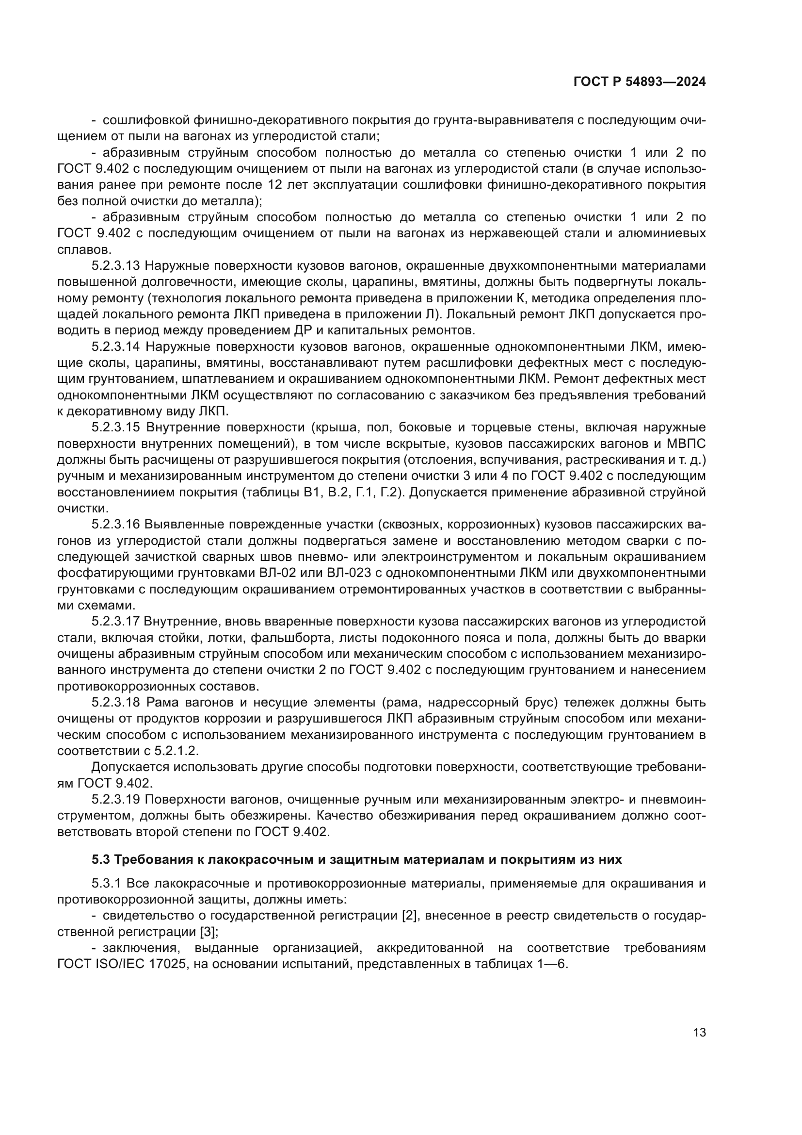 ГОСТ Р 54893-2024