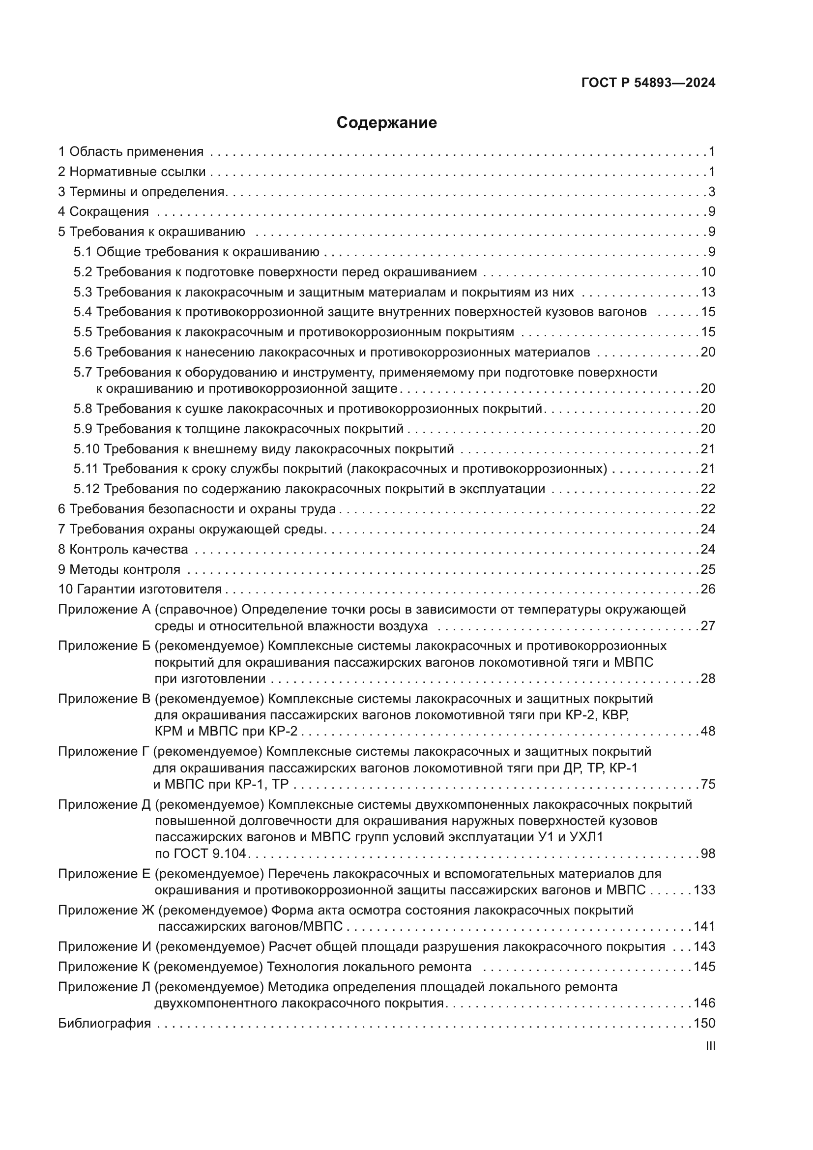 ГОСТ Р 54893-2024